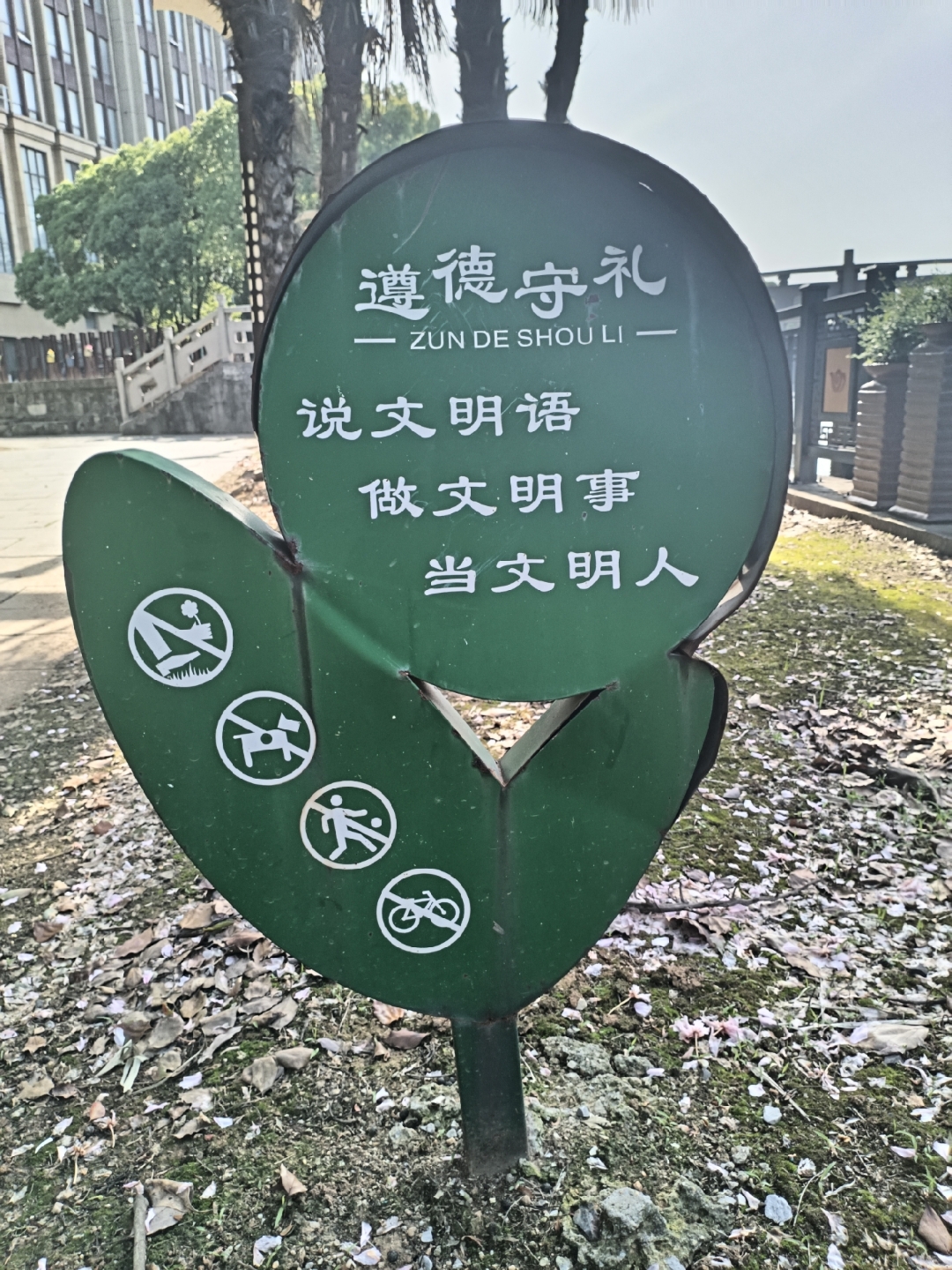 走在林间小道,偶遇这块圆形标志牌,它静静地诉说着礼仪