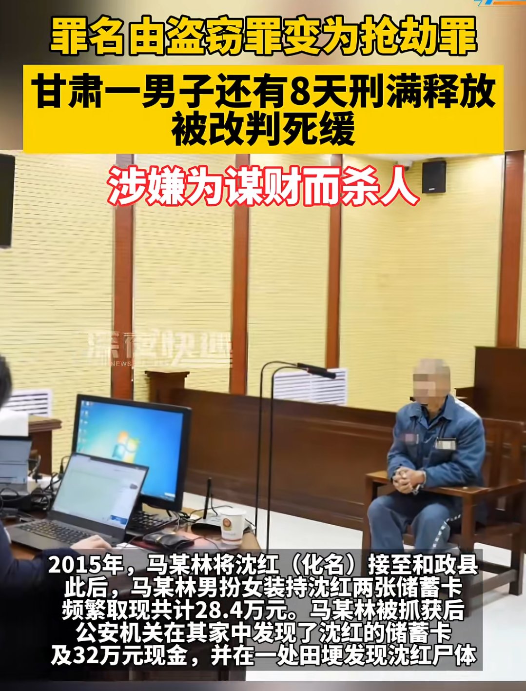 男子还有8天刑满释放改判死缓#