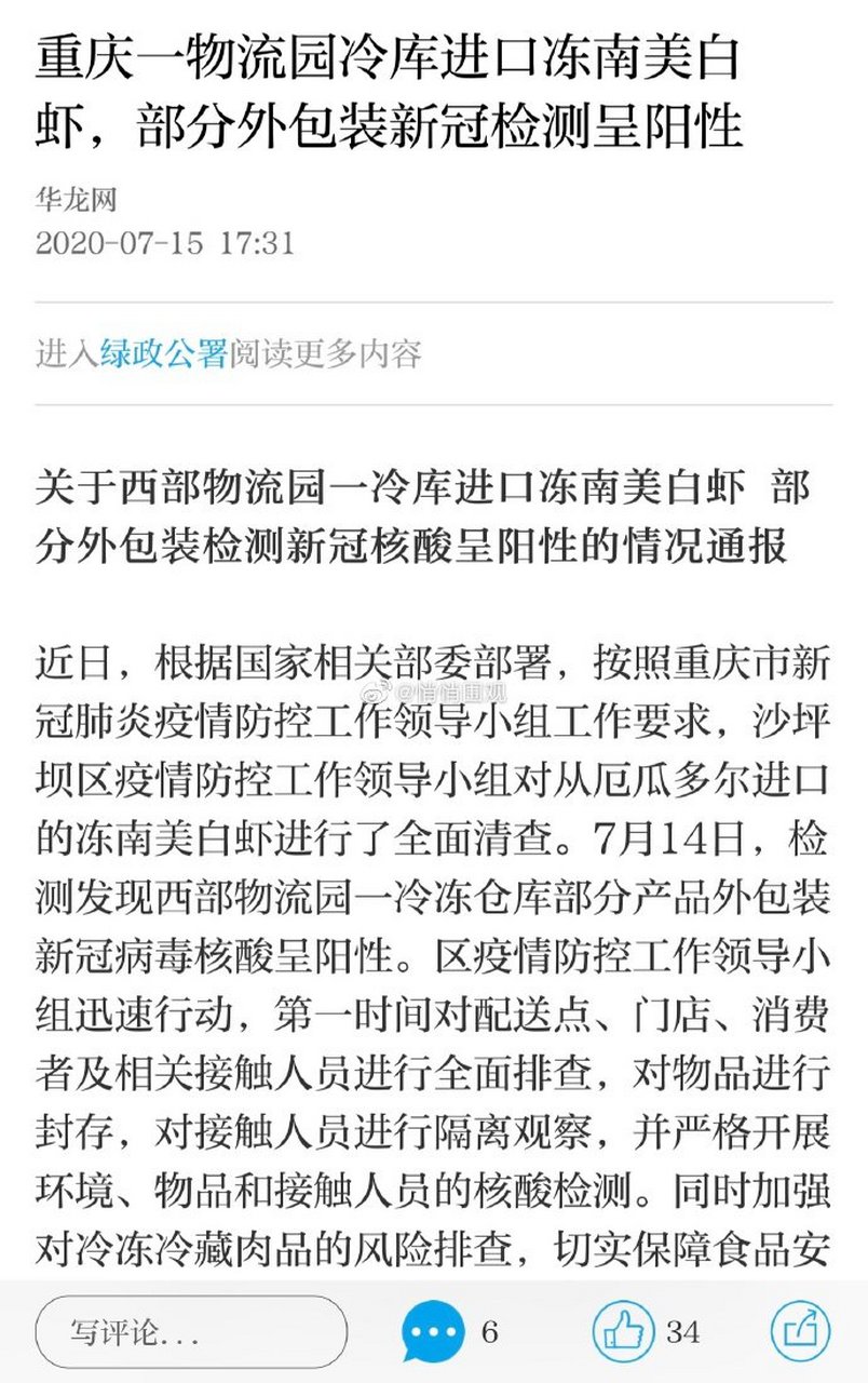 重庆一物流园冷库进口冻南美白虾,部分外包装新冠检测呈阳性