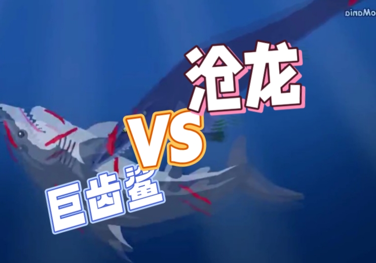 巨齿鲨:长18米,重400吨,速度14千米每小时,咬