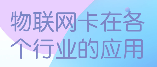 广州智能家居50gb包年包月物联网流量卡多少钱一张