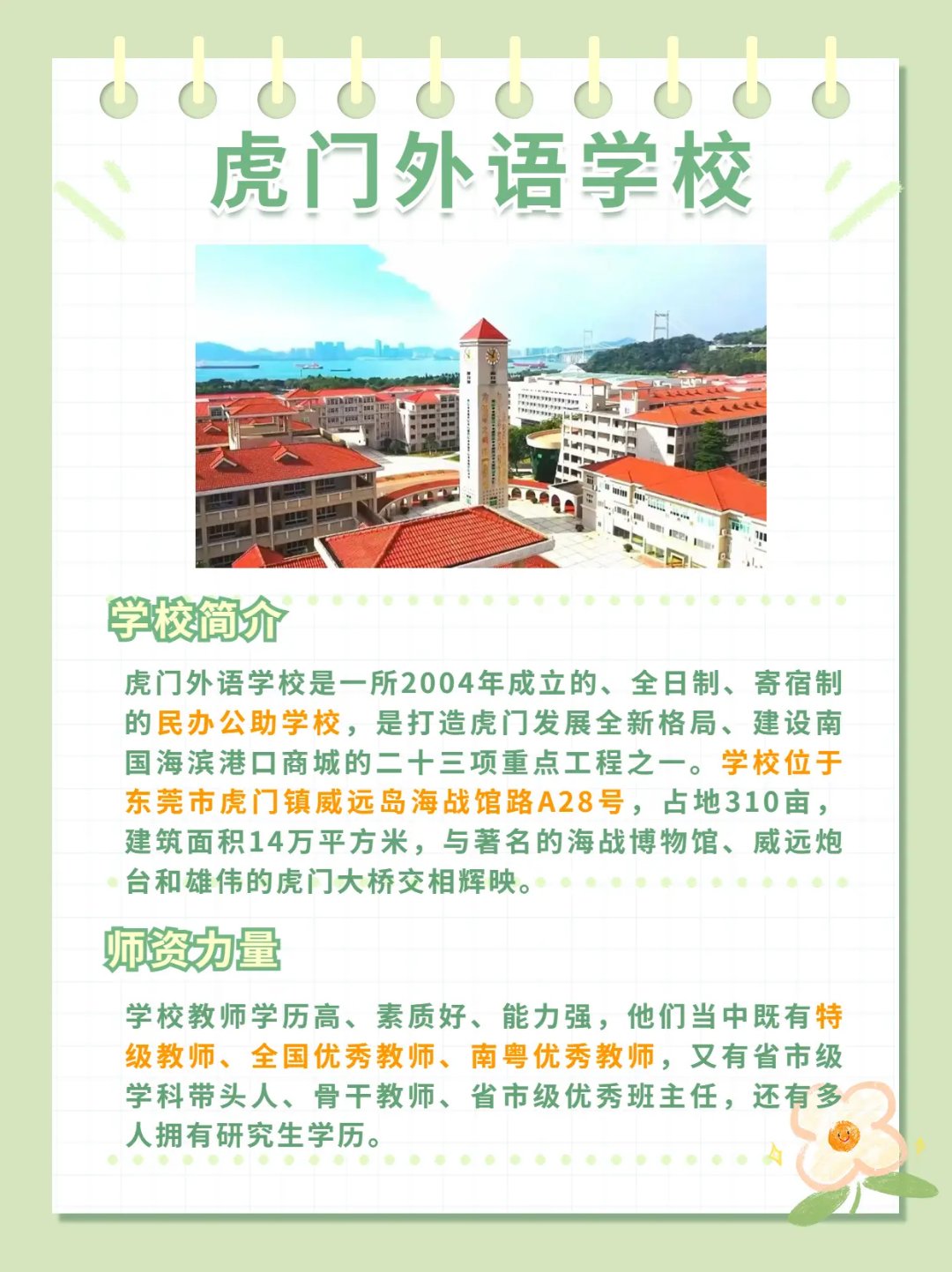 东莞虎门外语学校 04东莞虎门外语学校2004年设立的全日制民办普通