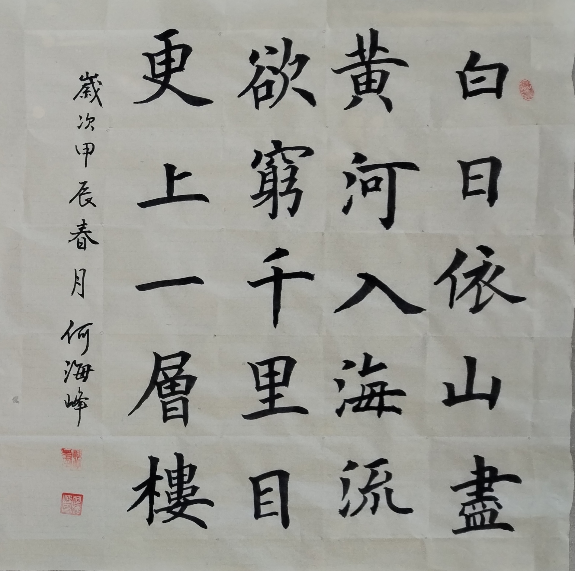 楷书作品王之涣登黄鹤楼