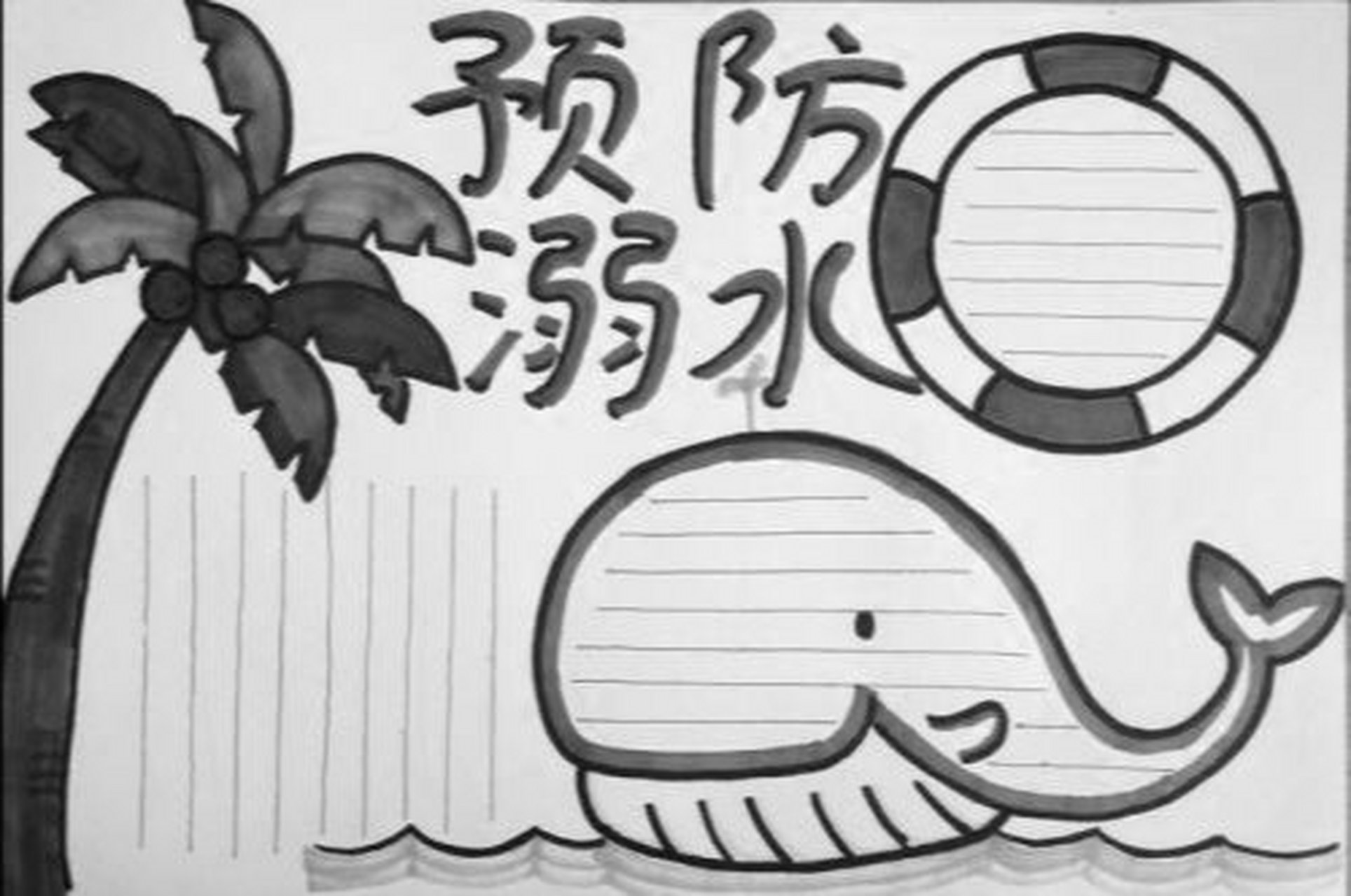 防溺水手抄报