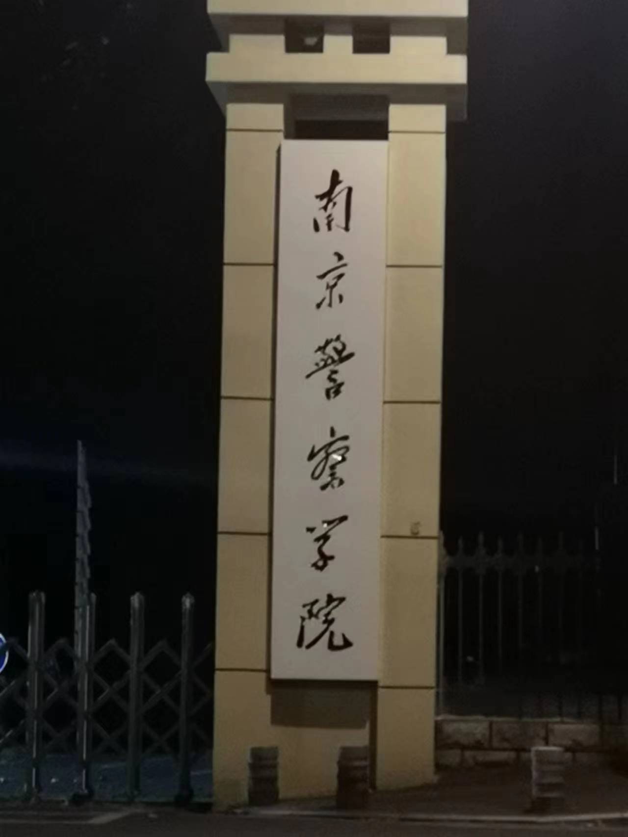 南京森林警察学院logo图片