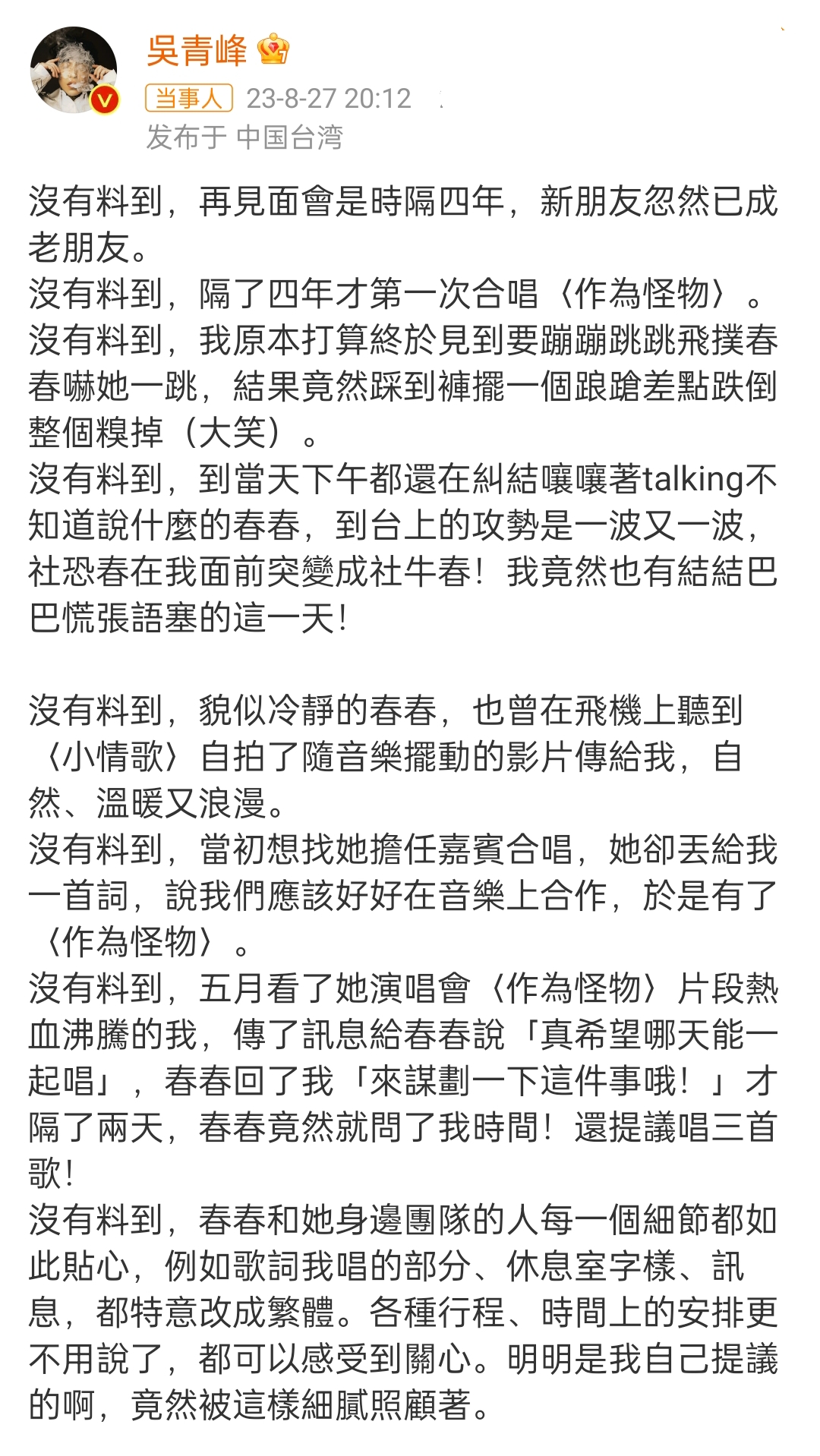 吴青峰发长文感谢李宇春:谢谢春春的邀请与照顾