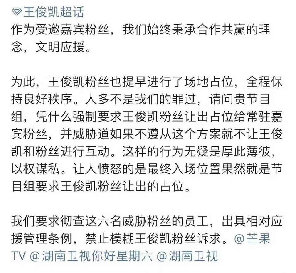 王俊凯粉丝称hi6节目组要求他们让出占位给丁程鑫粉丝,这让他们非常的