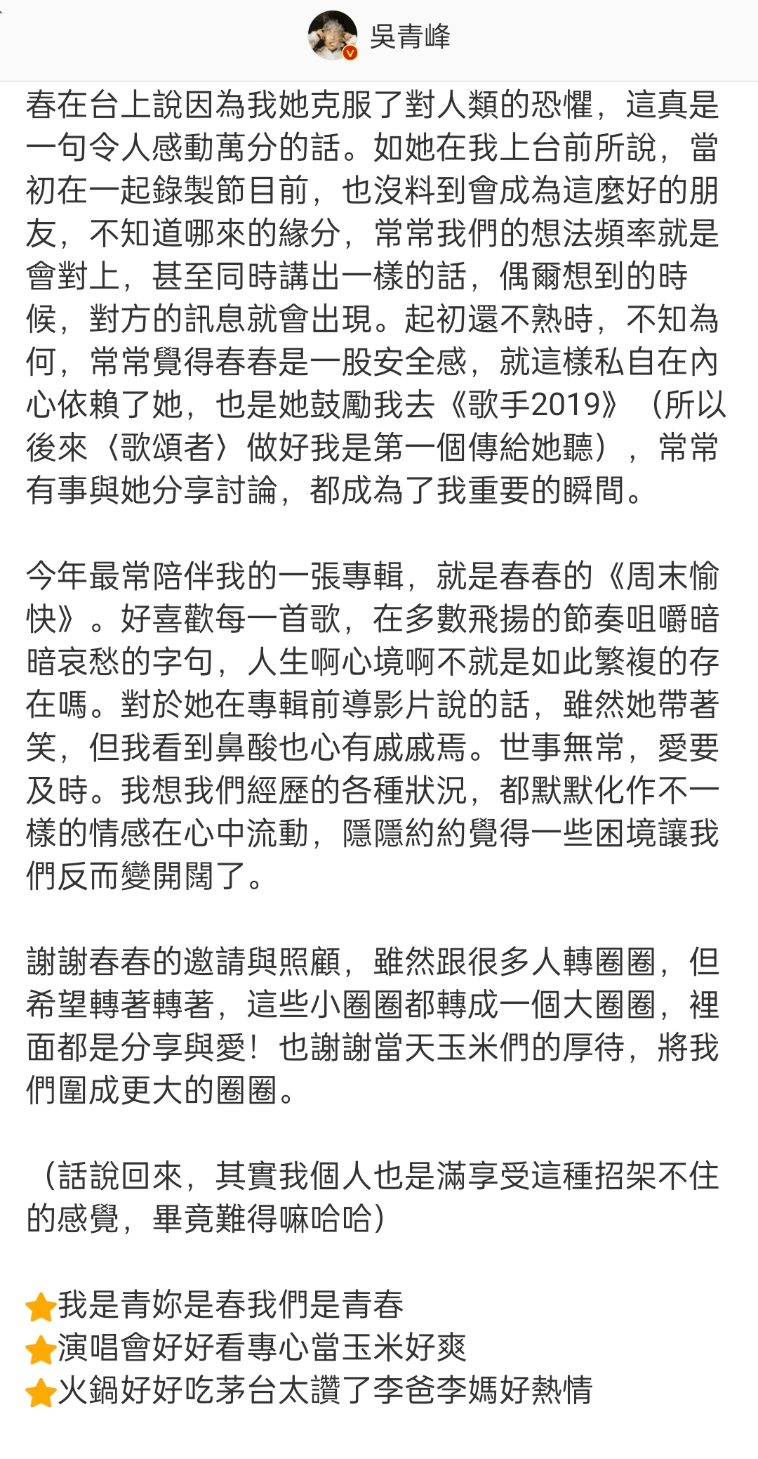 吴青峰发长文感谢李宇春:谢谢春春的邀请与照顾