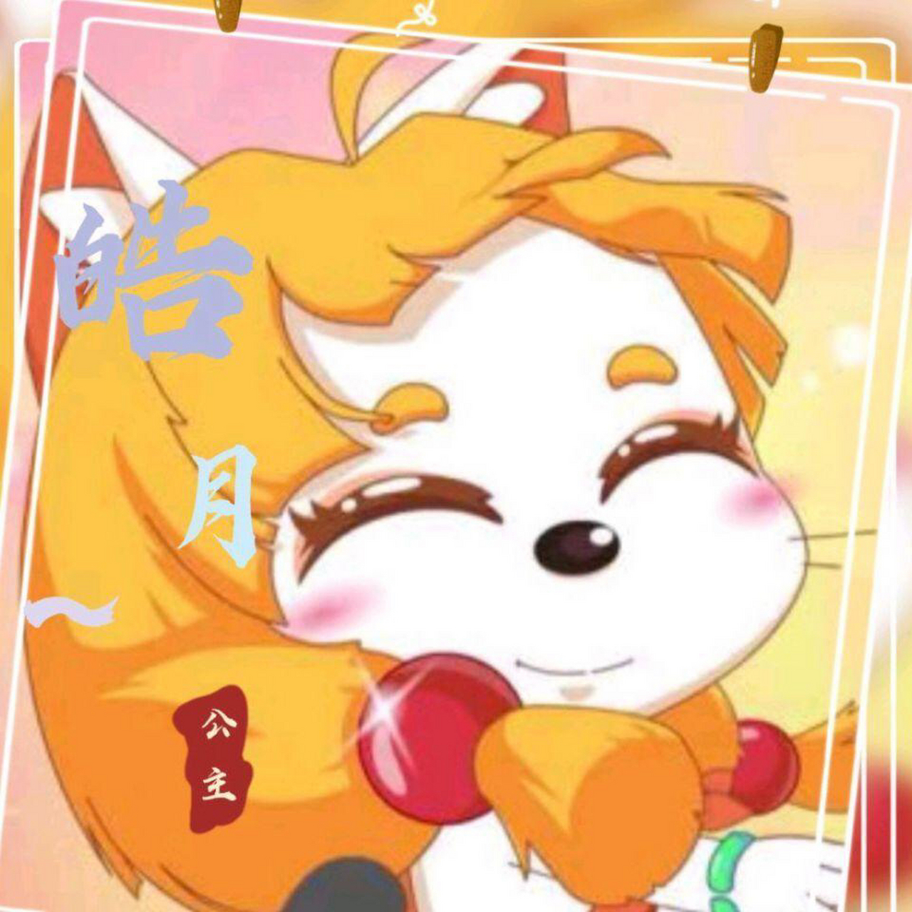 "皓吃懒做"[心] 意思:懒儿做吃的,皓月吃东西.[滑稽]