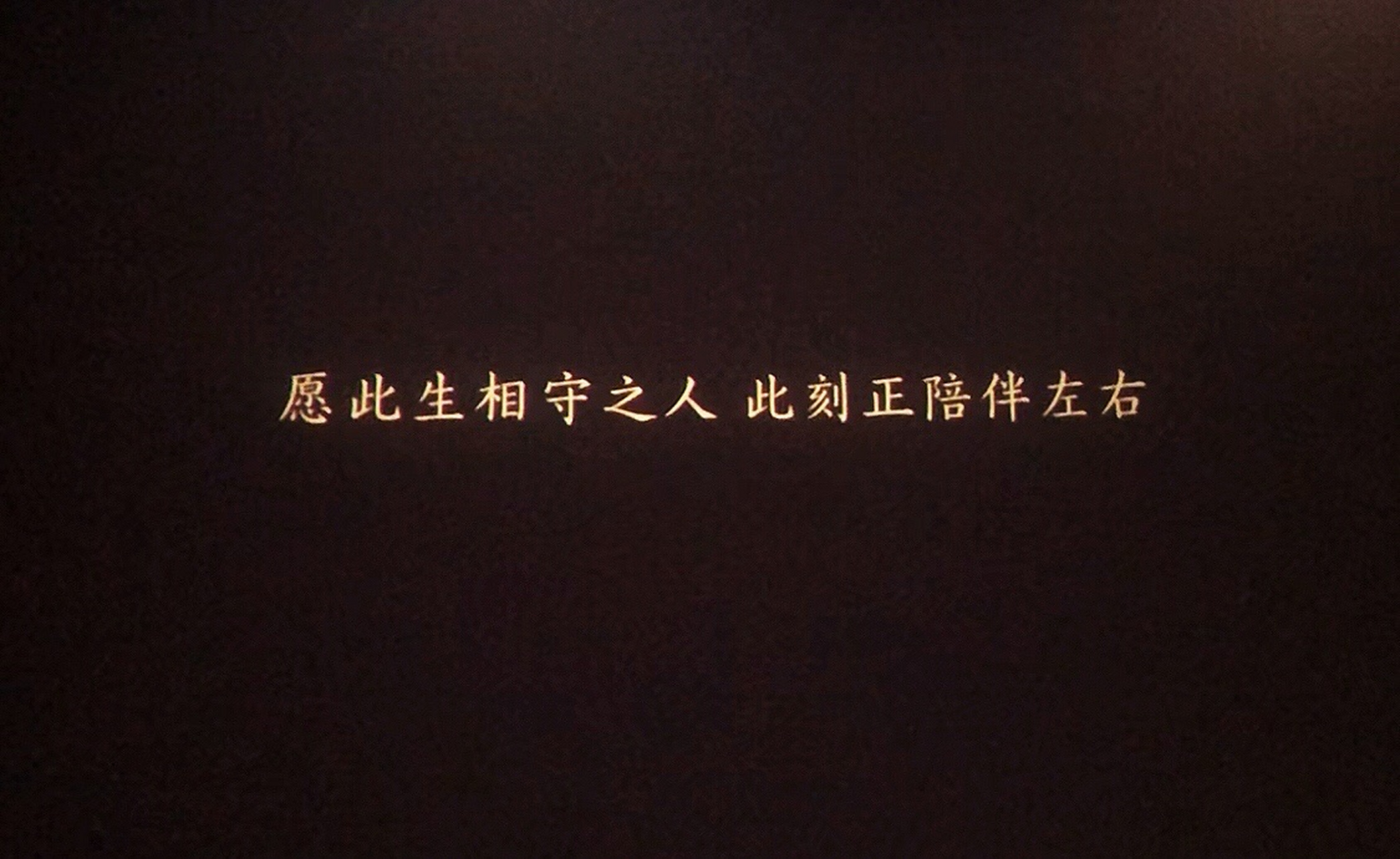 晴雅集片尾曲过后最后一句话:愿此生相守之人,此刻正陪伴左右.