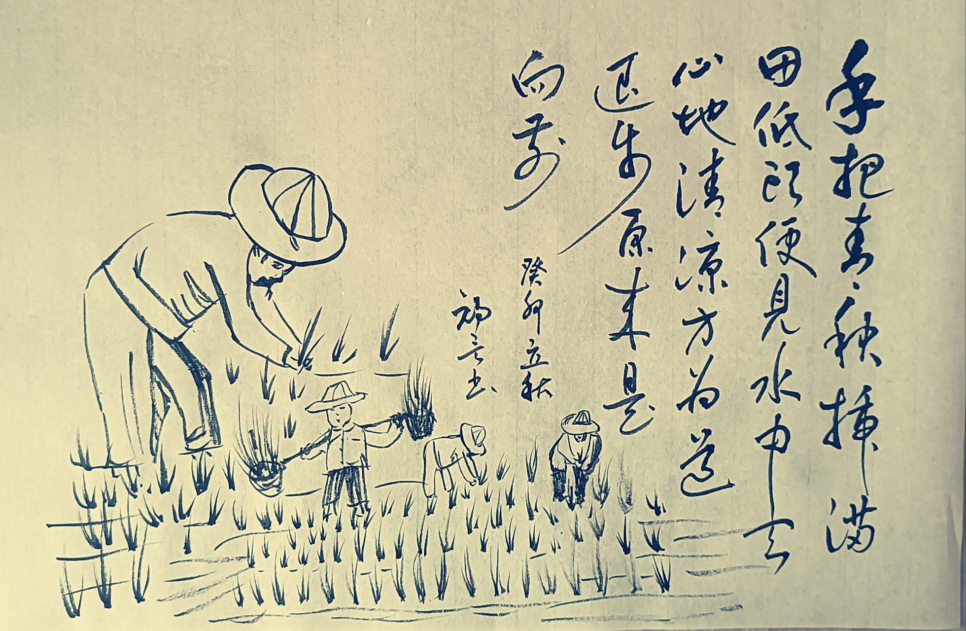 打油诗一首,手把青秧插野田,低头便见水中天,心地清凉方为道.