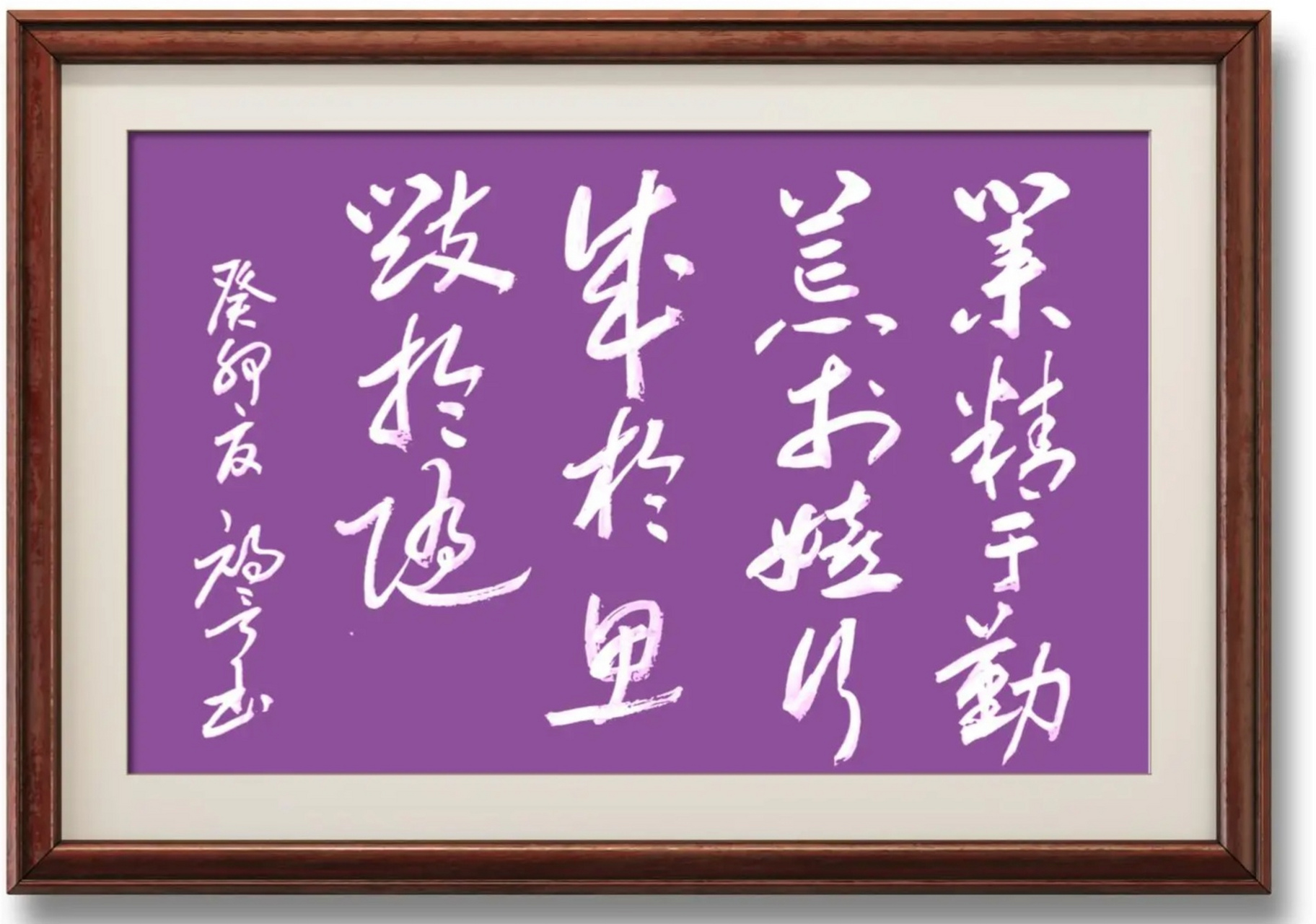 业精于勤荒于嬉,行成于思毁于随.