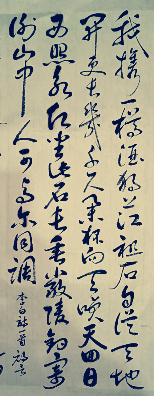 草書李白詩,獨酌清溪江石上,寄權昭夷 唐·李白 我攜一樽酒, 獨上江祖