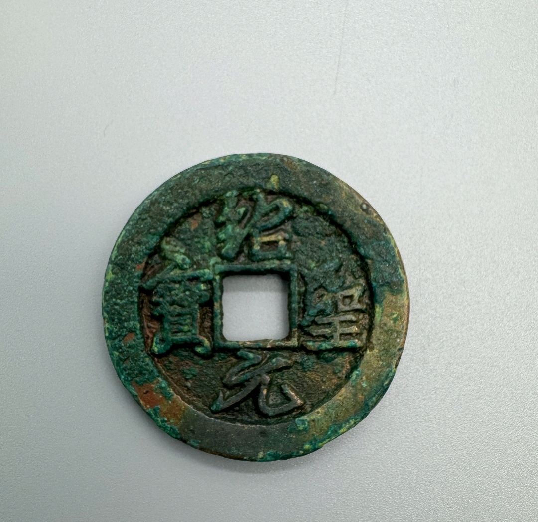 您所发的这枚绍圣元宝折二铁母,从照片中来看,该币型制走样,铜质新