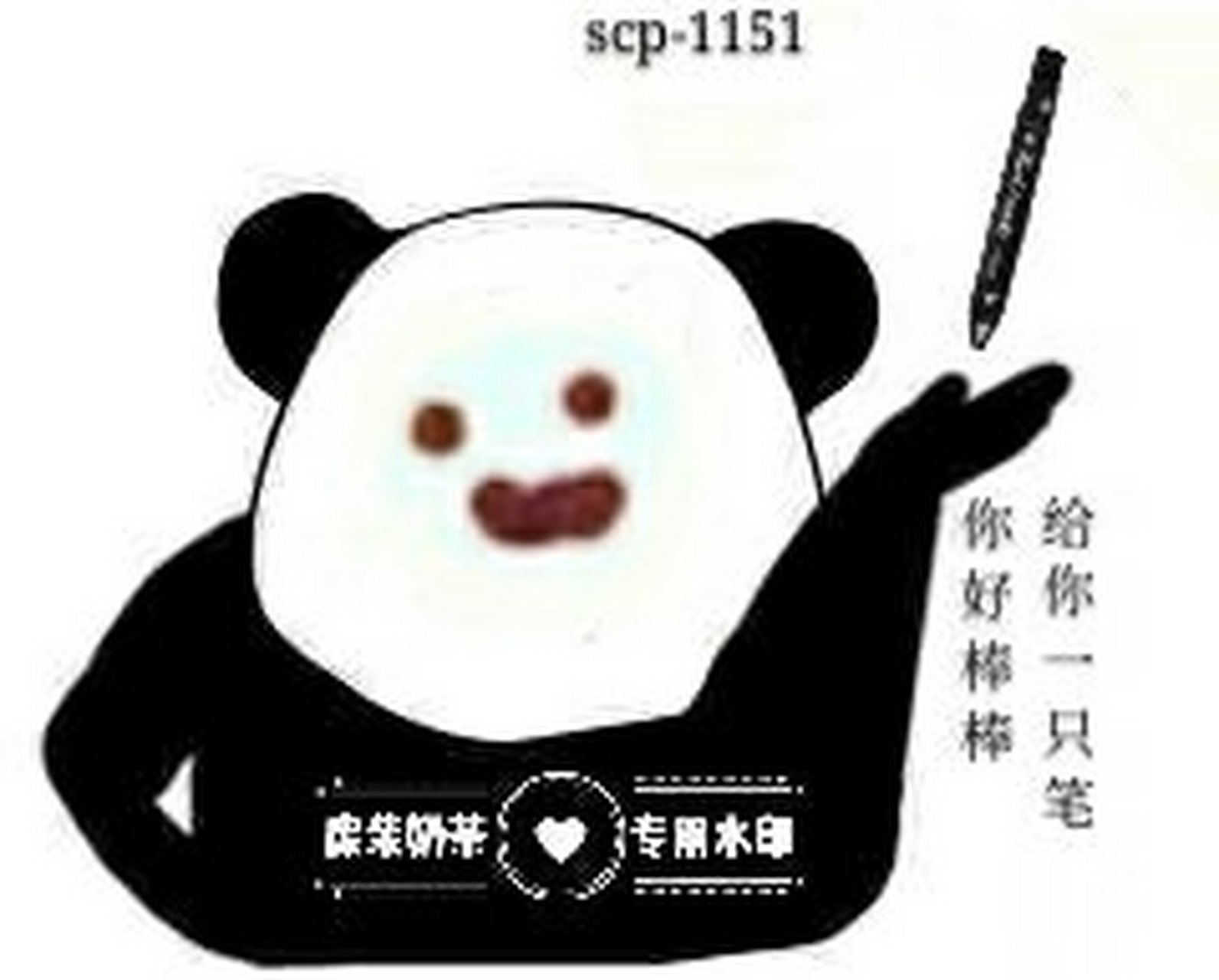 继续scp系列的pi图[滑稽 禁止私自涂掉水印哈#scp基金会