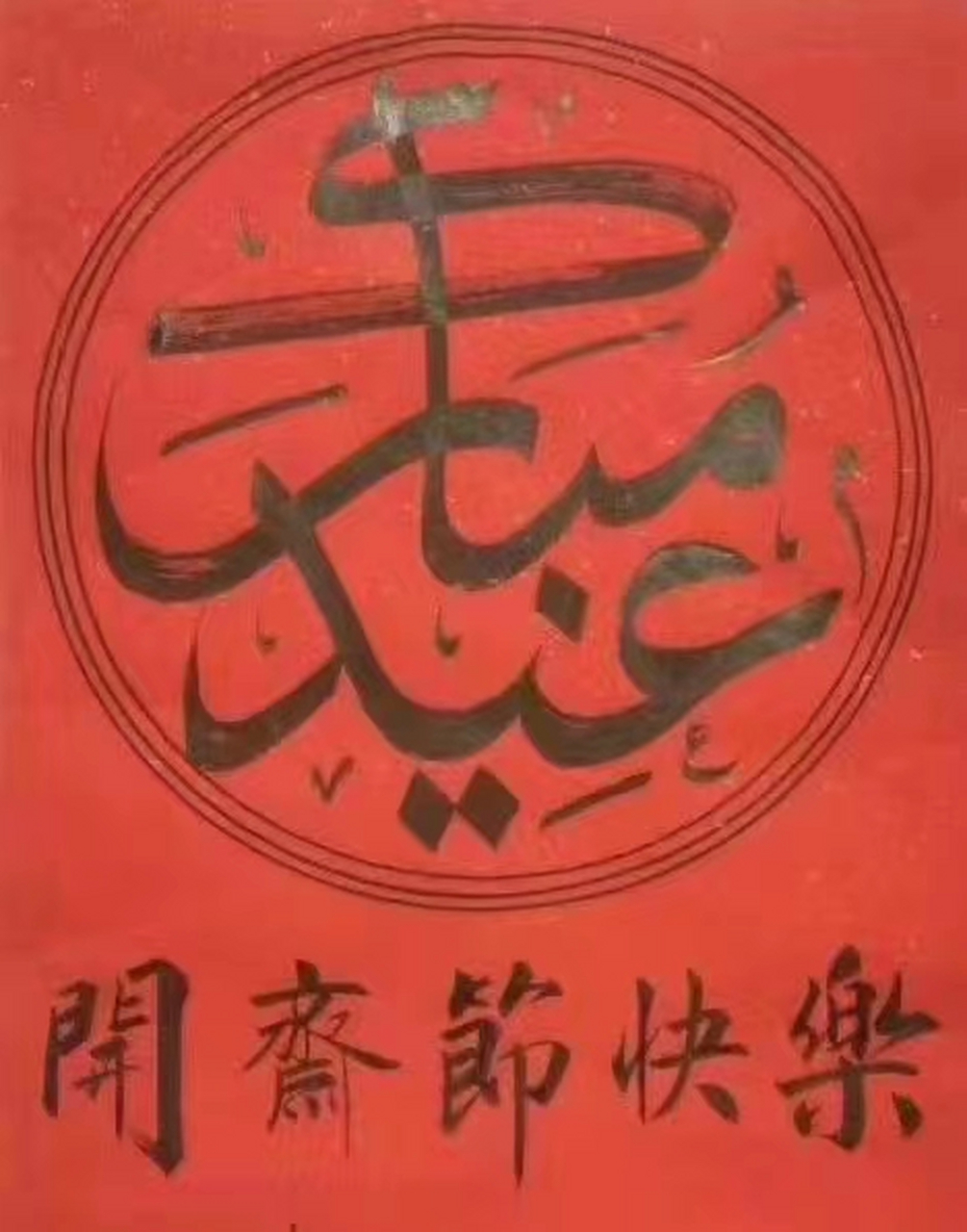 开斋节快乐 阿米乃.