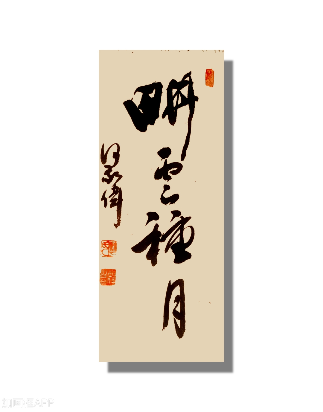 何敬伟书法:耕云种月#原创书法