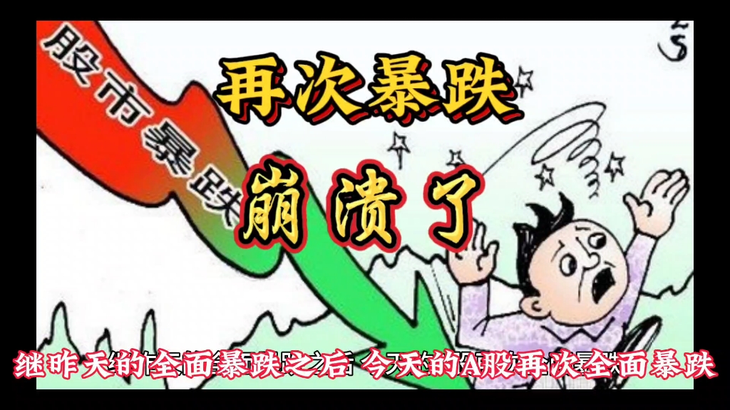 股市大跌图片漫画图片