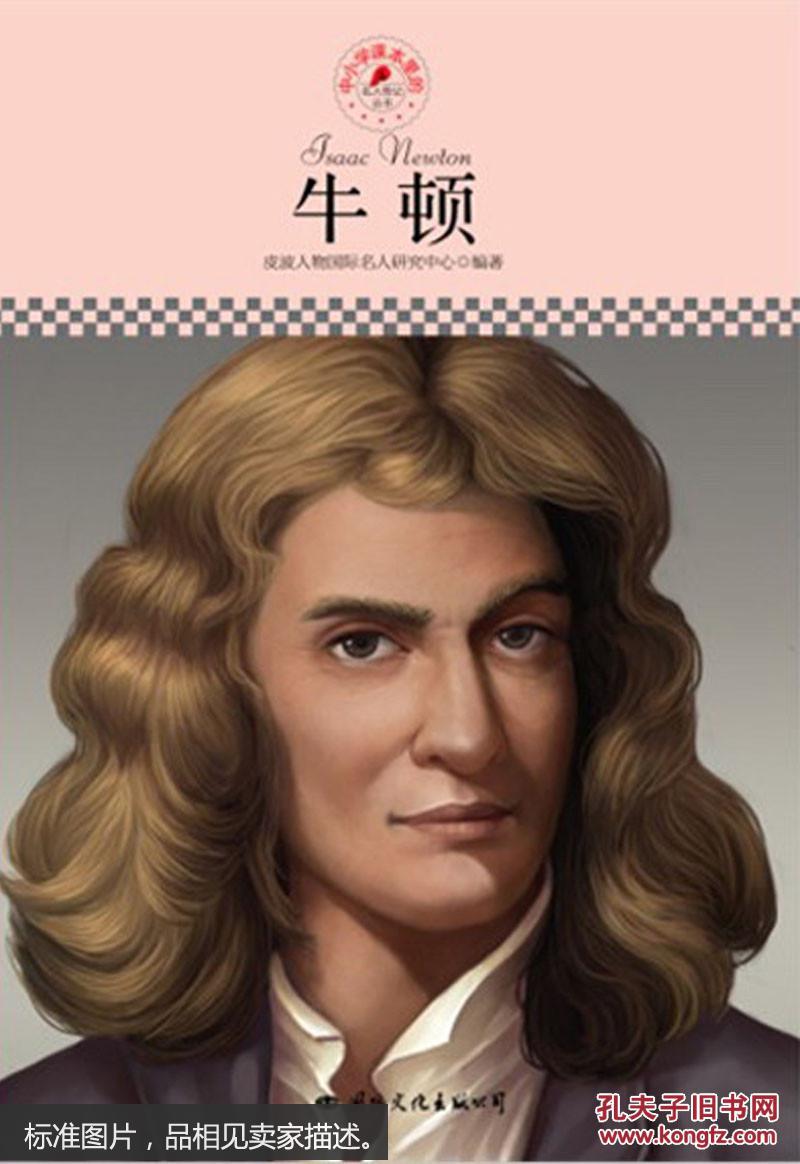 的无知,生命有限学海无漲,人类前呼后继开拓脚6 牛顿图片牛顿发型牛顿