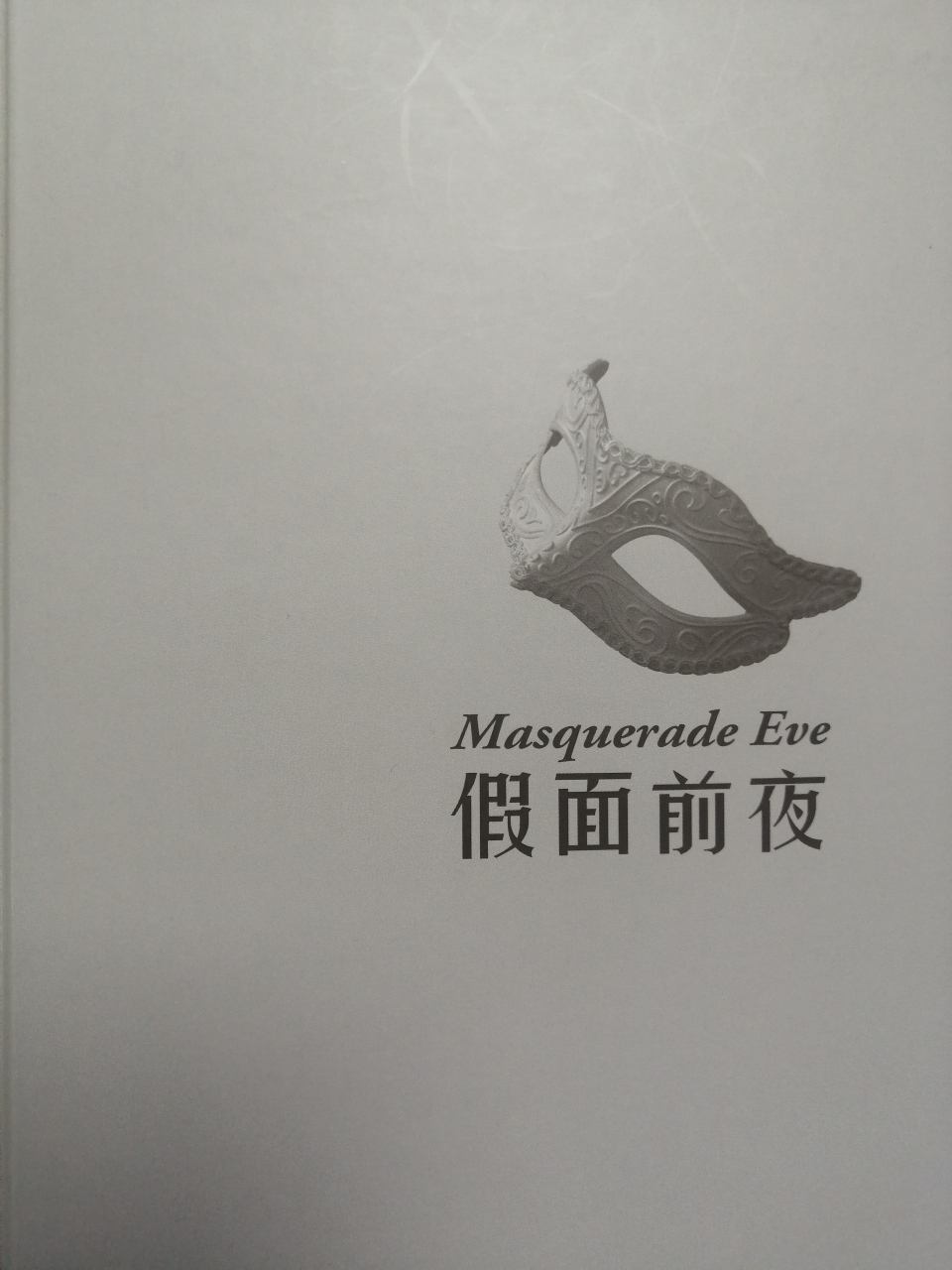 今天,我想分享一本东野圭吾的书《假面前夜》.