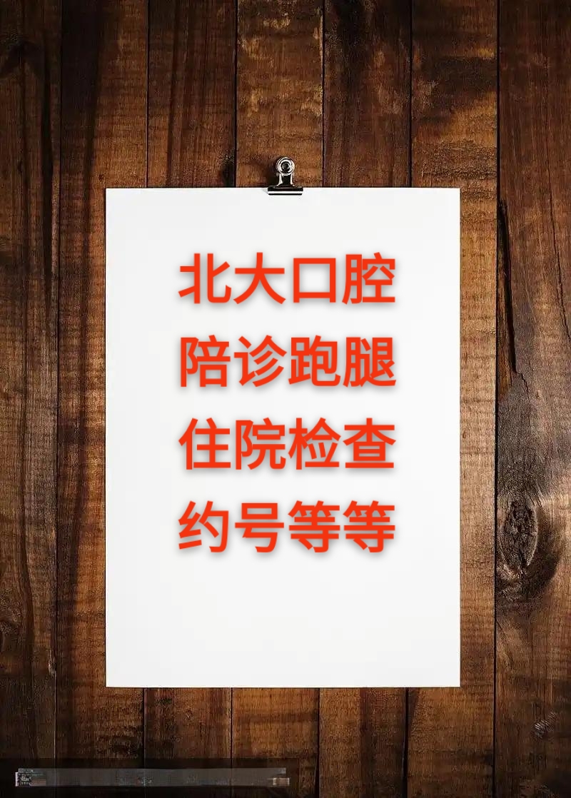 關于北京市海淀婦幼保健院黃牛辦理住院優先跑腿代處理住院的信息