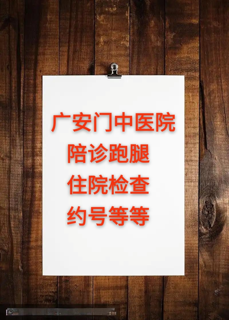 广安门中医医院、密云区代挂号,诚信快速贴心服务的简单介绍 广安门中医医院、密云区代挂号,诚信快速贴心服务的简单介绍