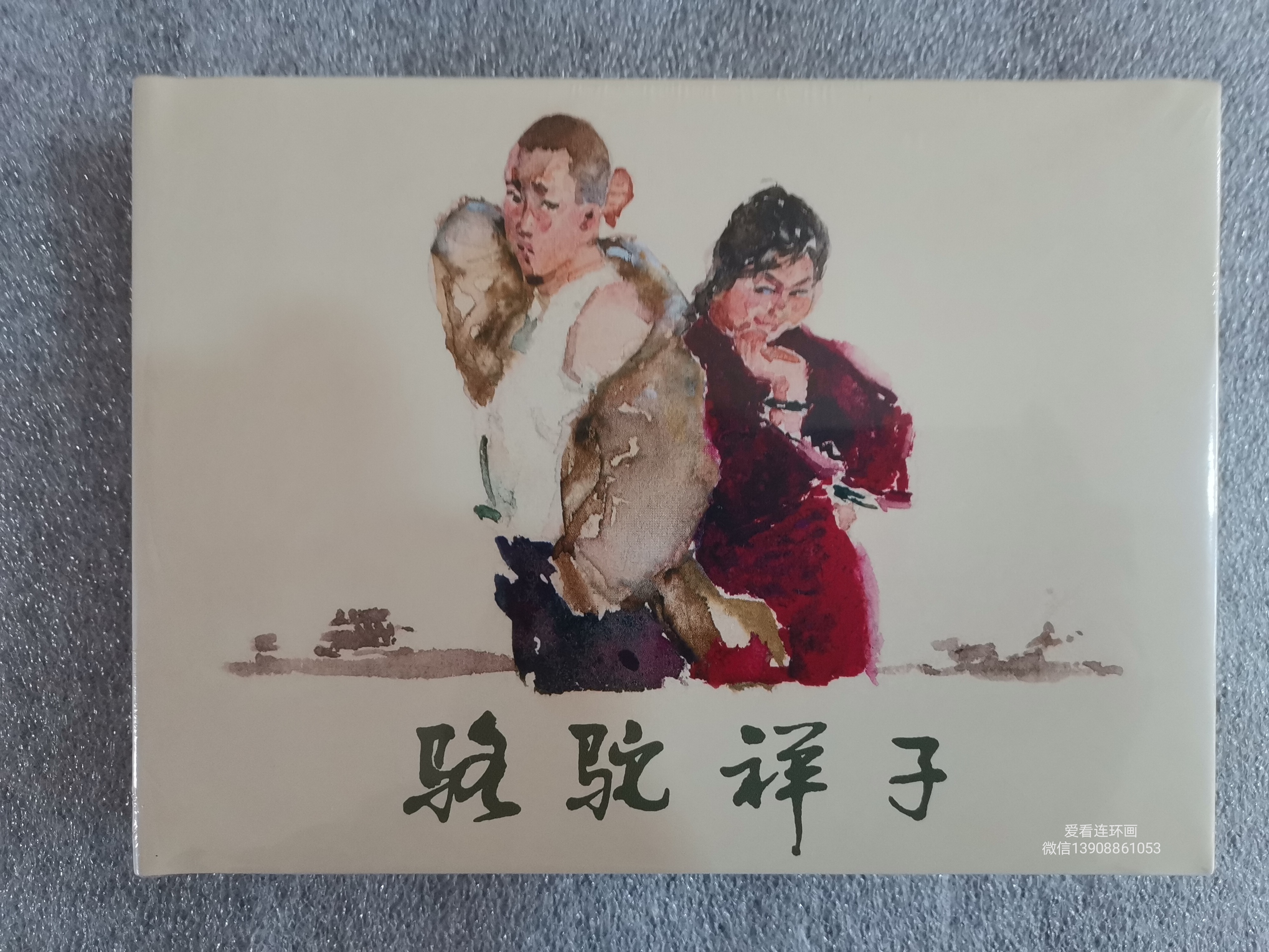 《骆驼祥子》连环画描写的是旧社会里一个人力车夫的悲惨命运