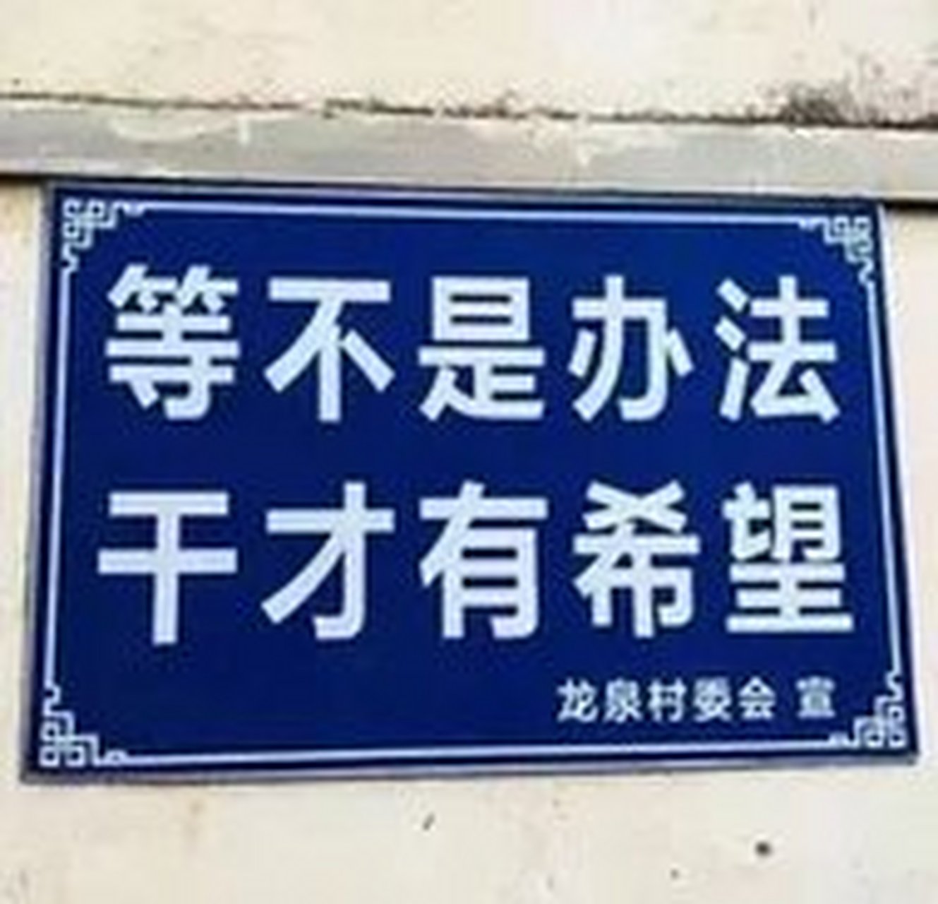 请往前走不要在此停留图片