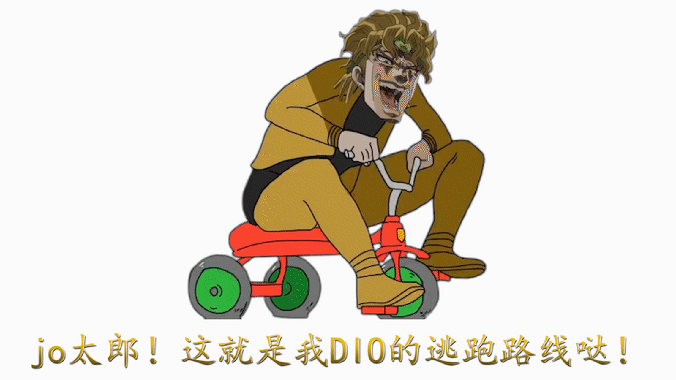 这就是我dio的逃跑路线哒[滑稽]