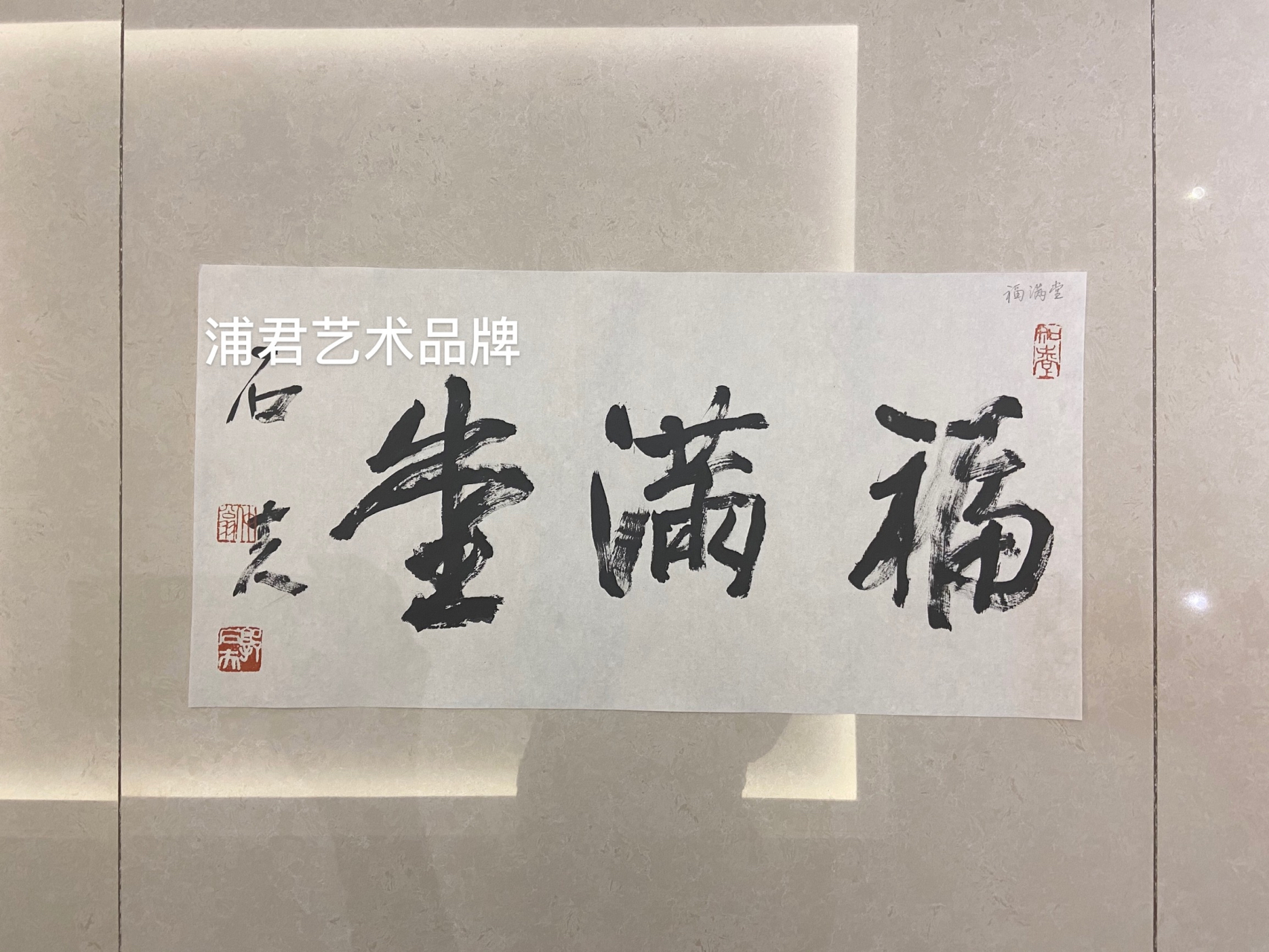郭石夫先生书法,大吉祥,精气神,福满堂@浦君名人字画