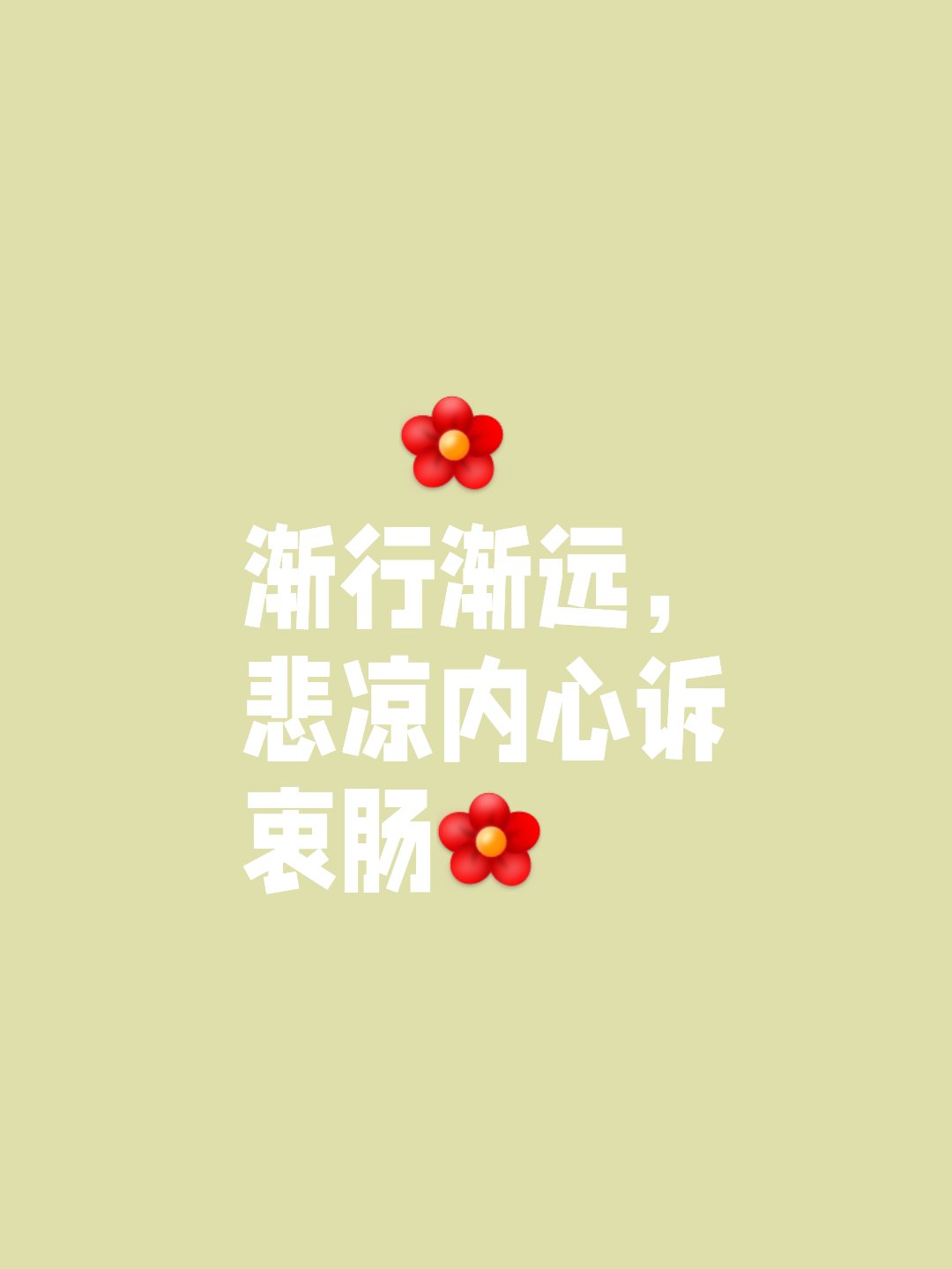 以前 我以为这样的发觉会让我欣喜 然而事实是此时此刻我打下这段文字