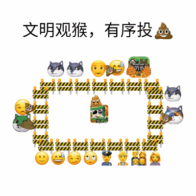 文明观猴,有序投💩