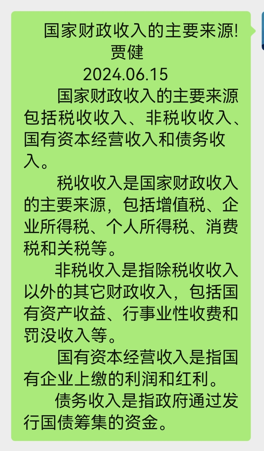 15 国家财政收入的主要来源包括税收收入,非税收收入,国有
