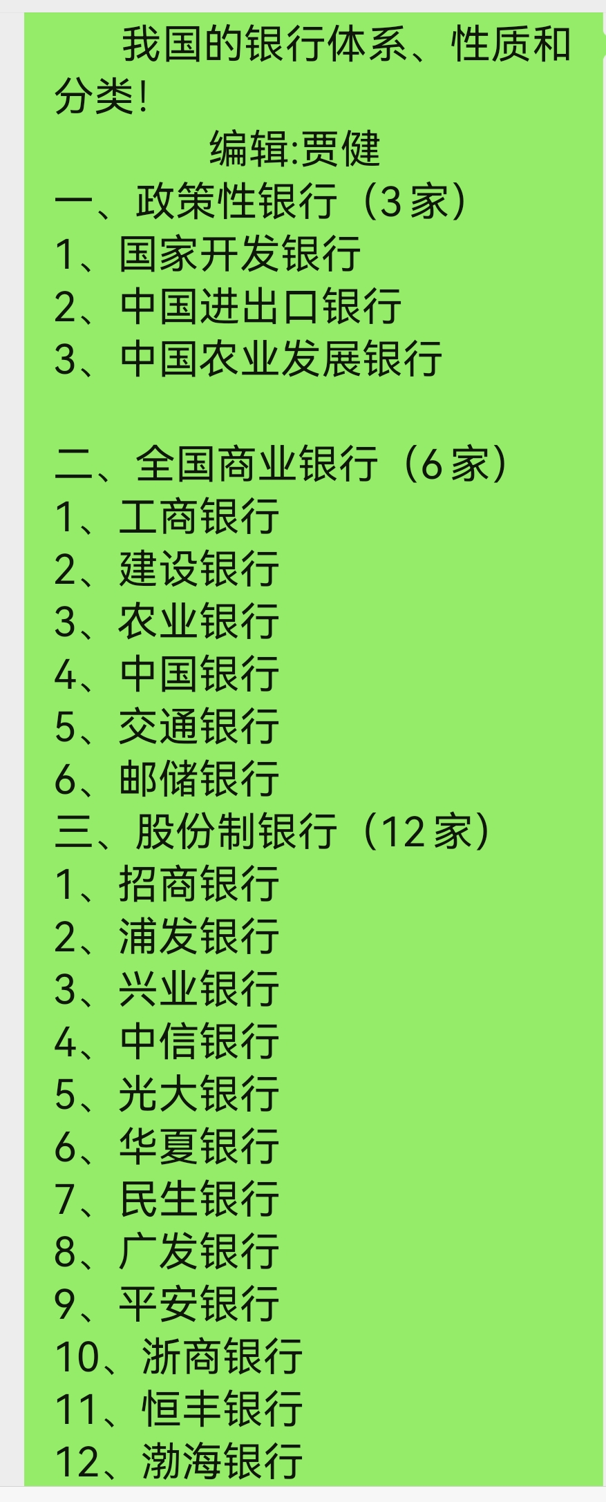 编辑:贾健 一,政策性银行(3家) 1,国家开发银行 2