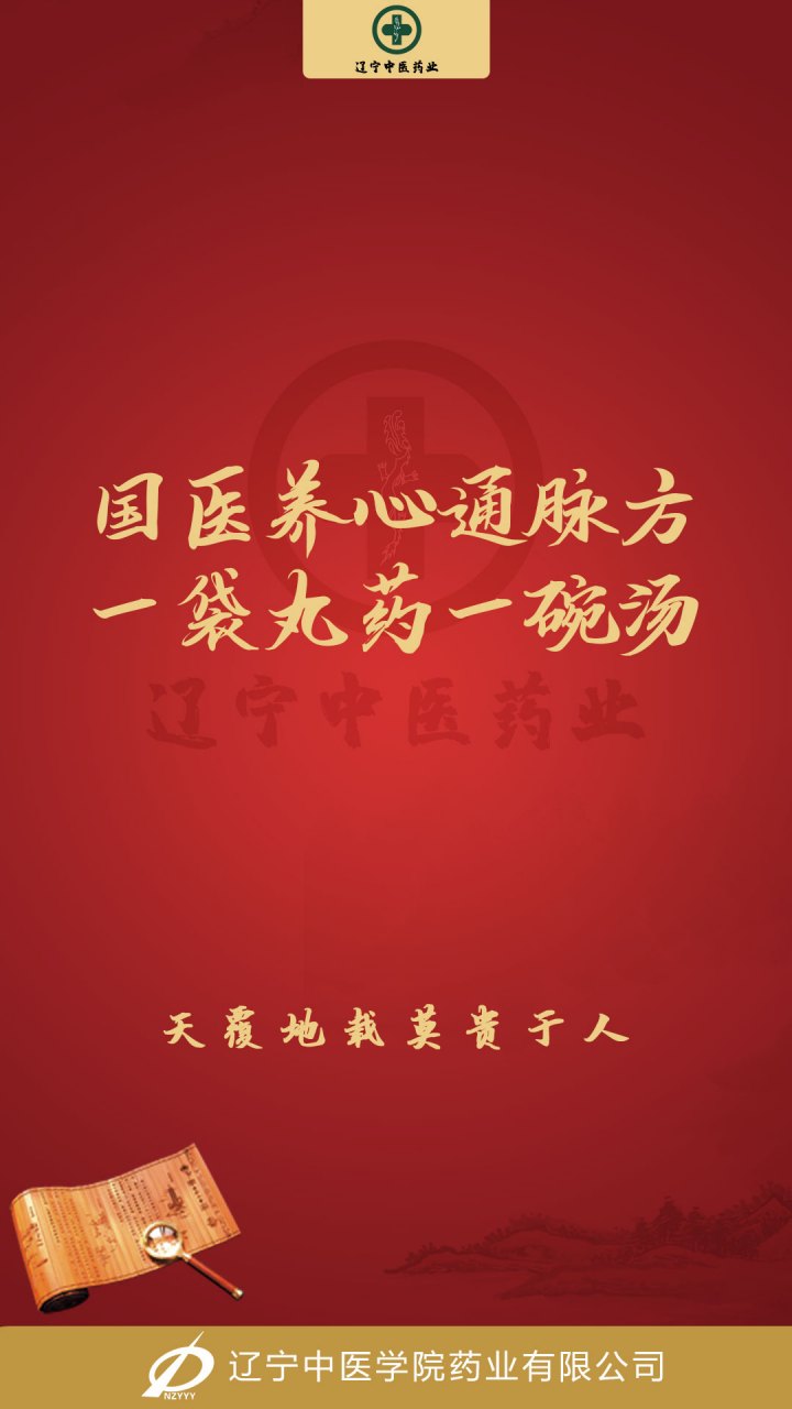 国医养心通脉方 一袋丸药一碗汤#辽宁中医学院药业