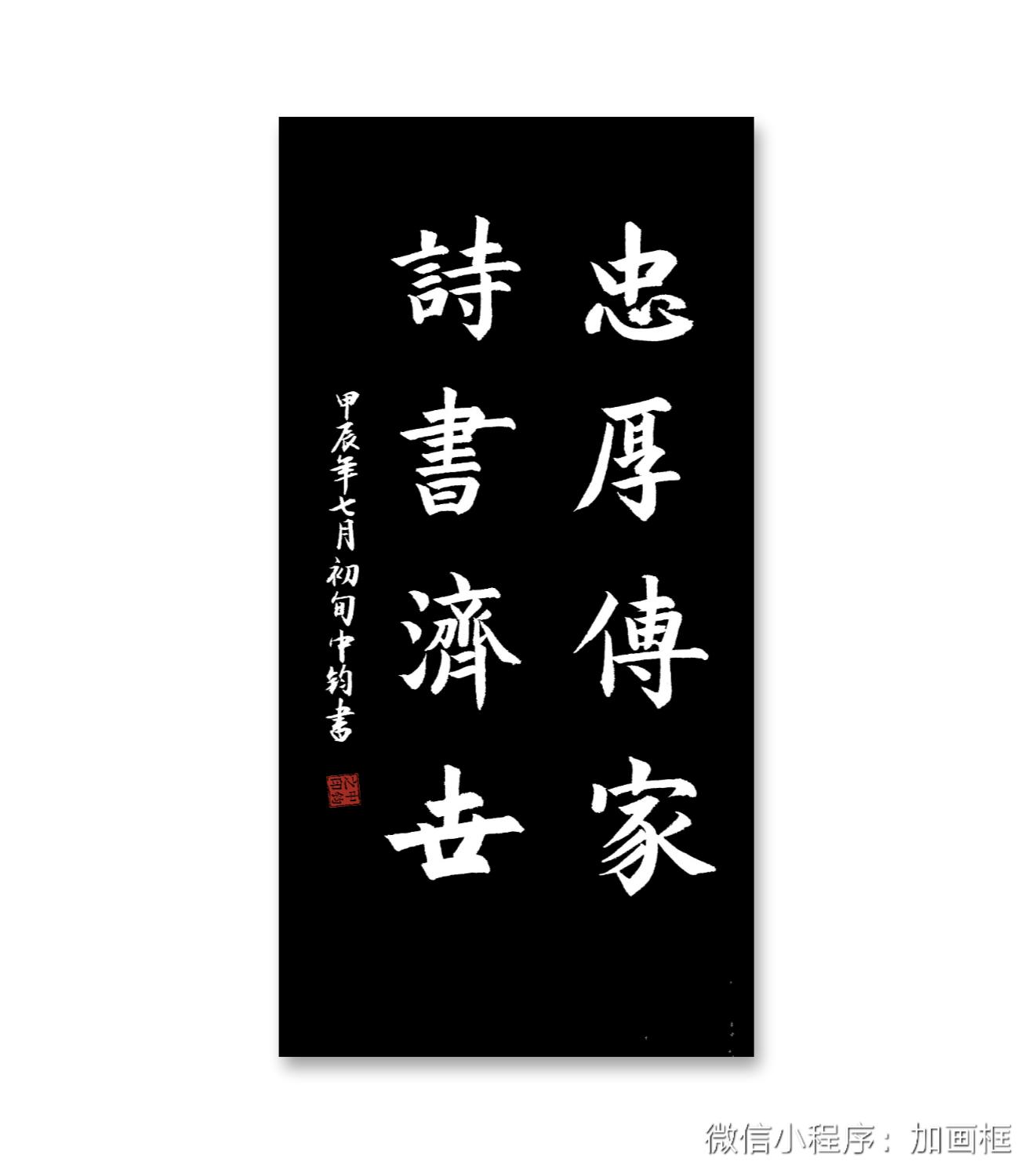 忠厚传家 诗书济世