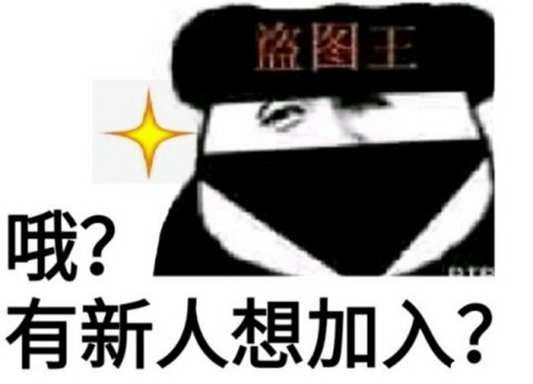 [滑稽][滑稽][滑稽]盗图系列