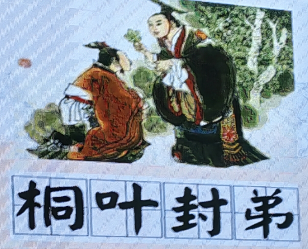 题目:桐叶封弟的遐想  一片古老的树林,寂静而庄重.