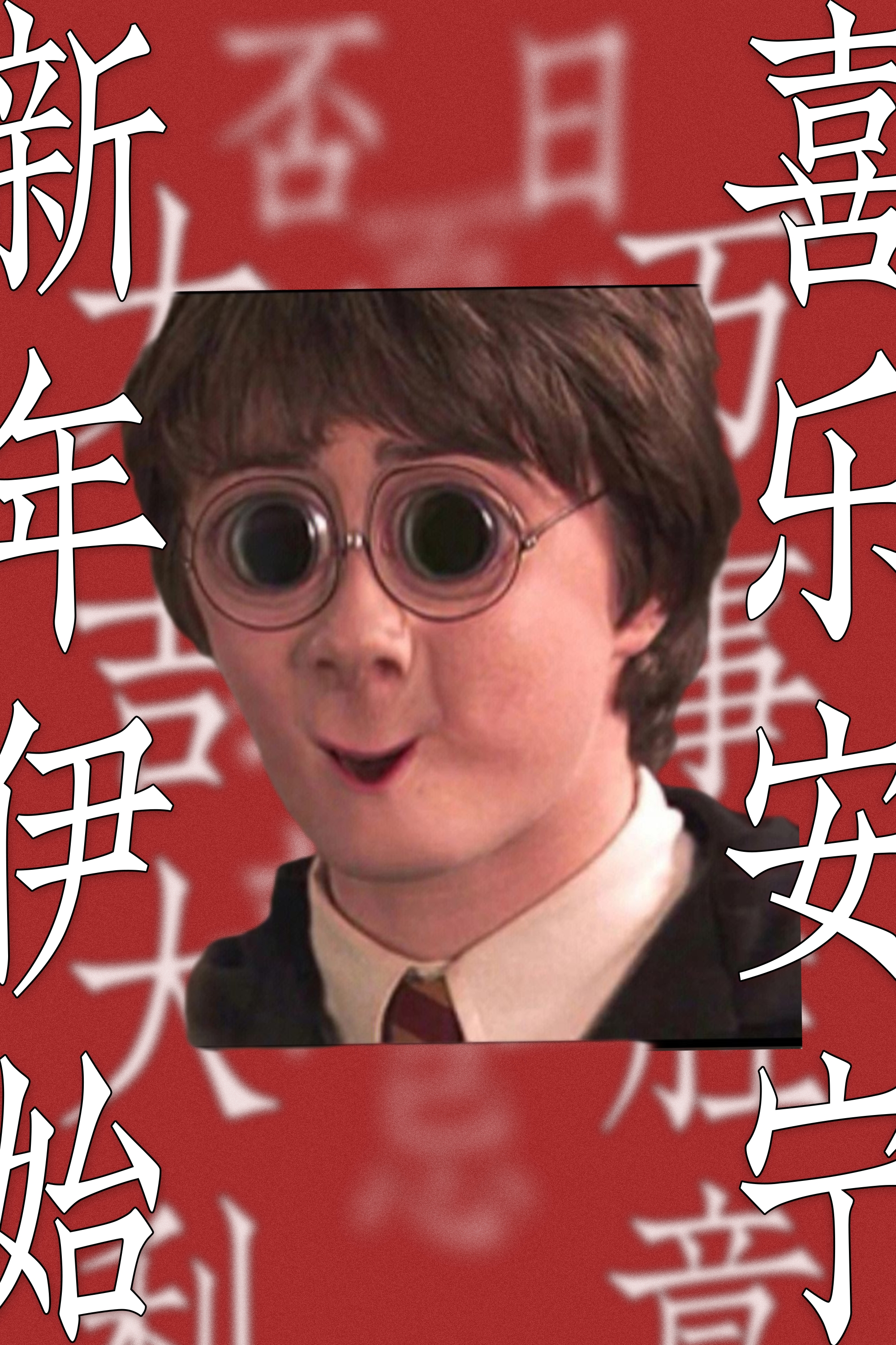 哈利波特戴大眼镜,眼镜上写"新年快乐",萌趣可爱,为新年增添一抹欢乐!