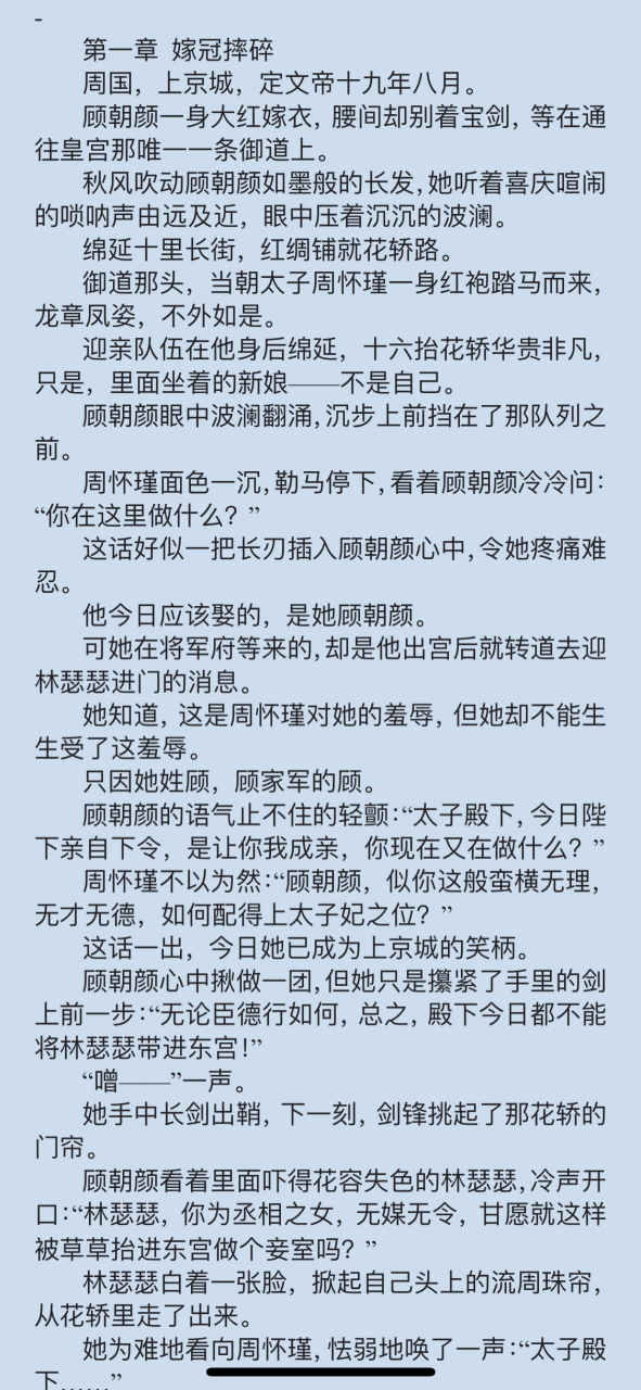 《周怀瑾顾朝颜》女将军《顾朝颜周怀瑾林瑟瑟》抖音短篇小说全文阅读