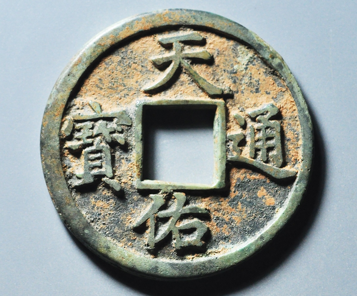 明末起义军钱币,天佑通宝背五,稀少版式,上万的东西.