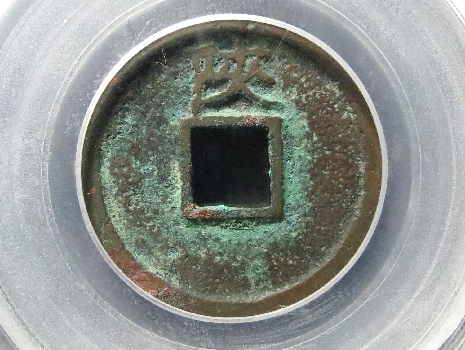 北宋宣和通宝背陕,瘦金体,漂亮难得,据说是铁母.#古今之旅回盼千年