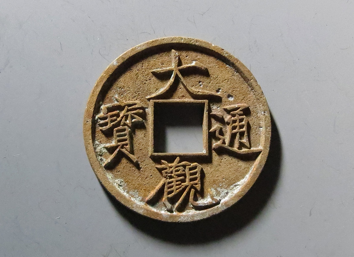 北宋徽宗御书,大观通宝折十,特殊版式,锈色一流,字口更不用说了.