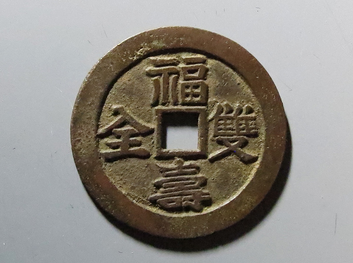自己收藏的清代福寿双全,财源茂盛方孔花钱,寓意吉祥与美好.