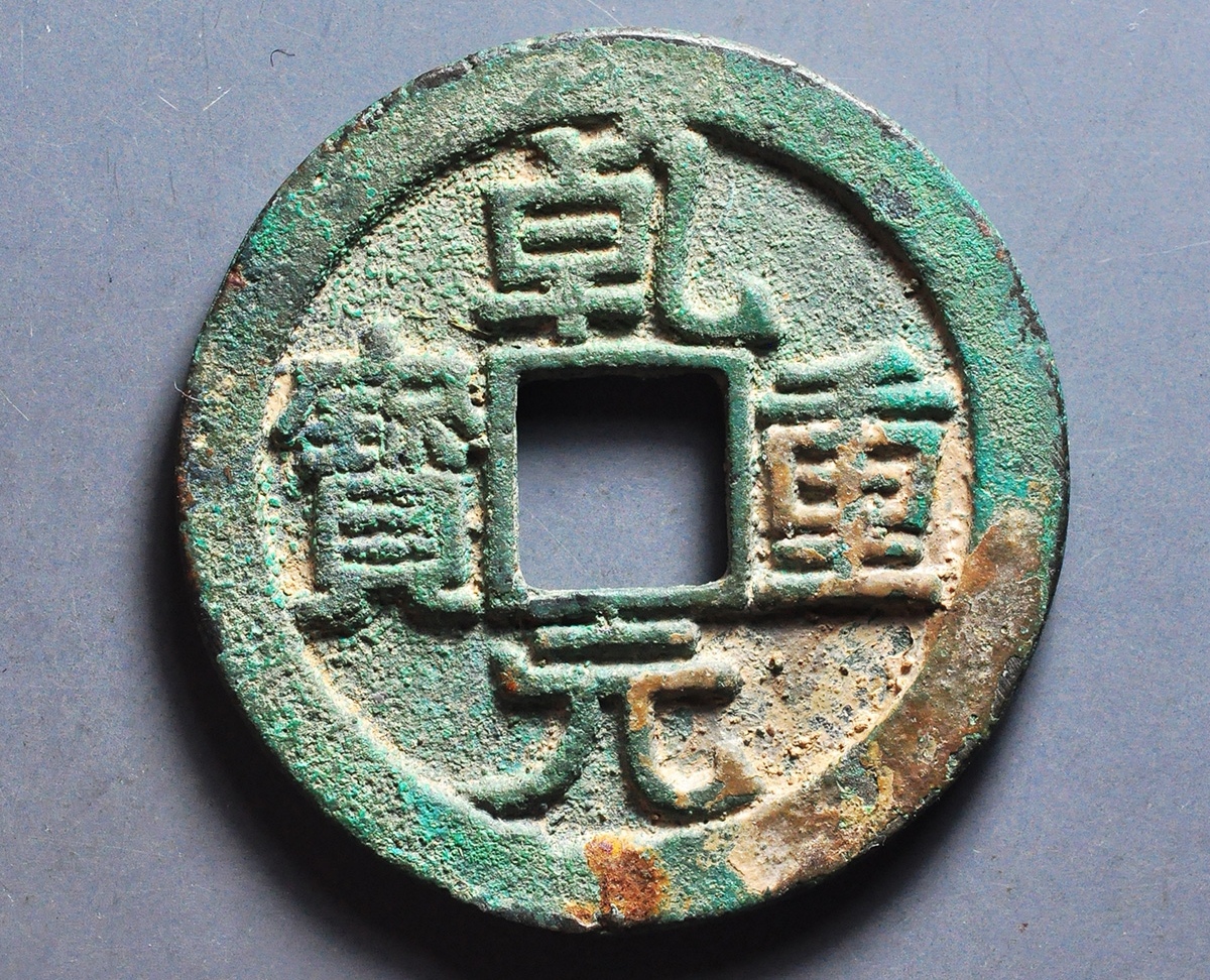 自己收藏的乾元重宝背重轮,當五十个开元通宝钱.#古今之旅回盼千年