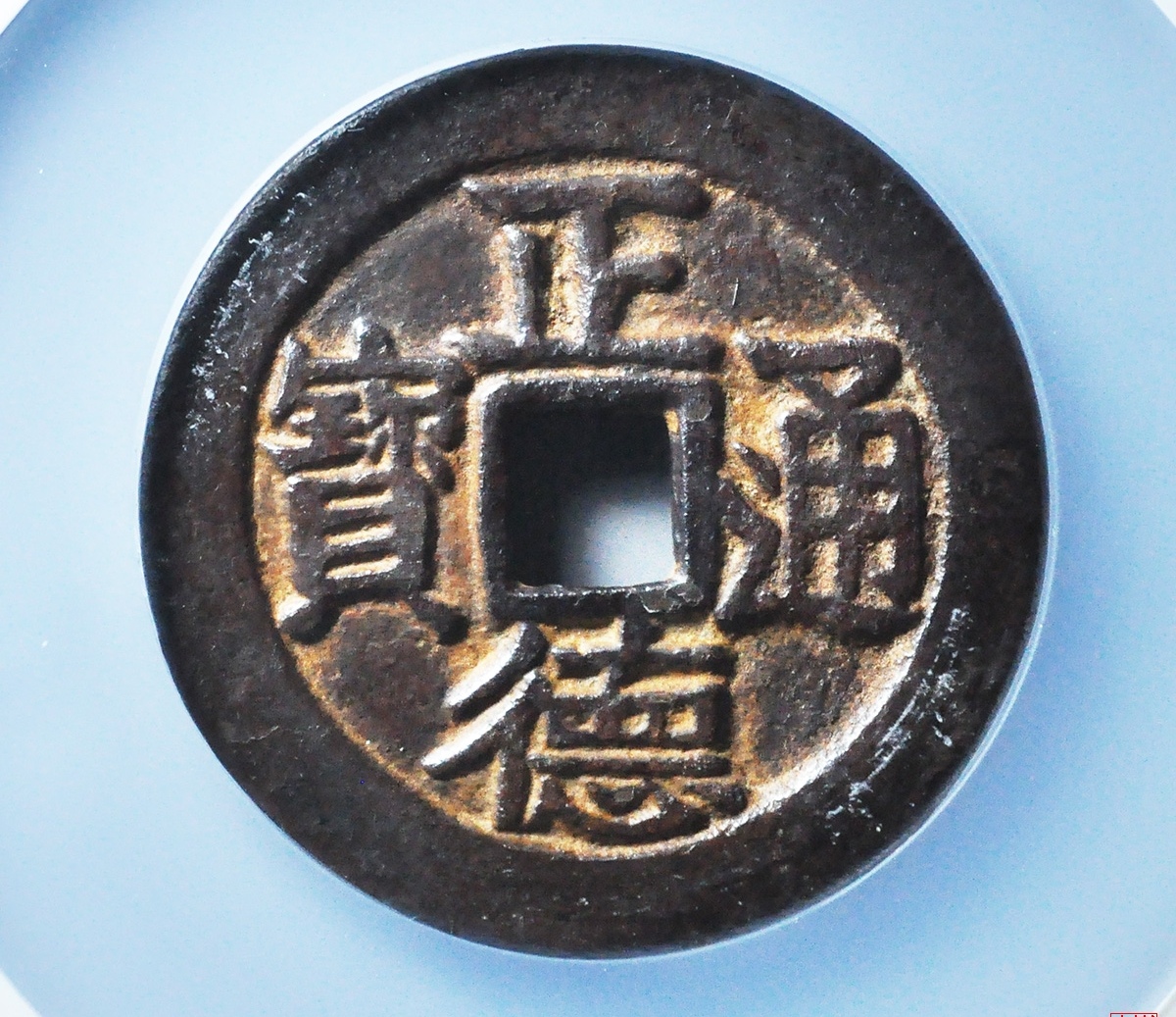 正德通宝背龙凤,据说携带过江不沉水,有这么神奇吗?