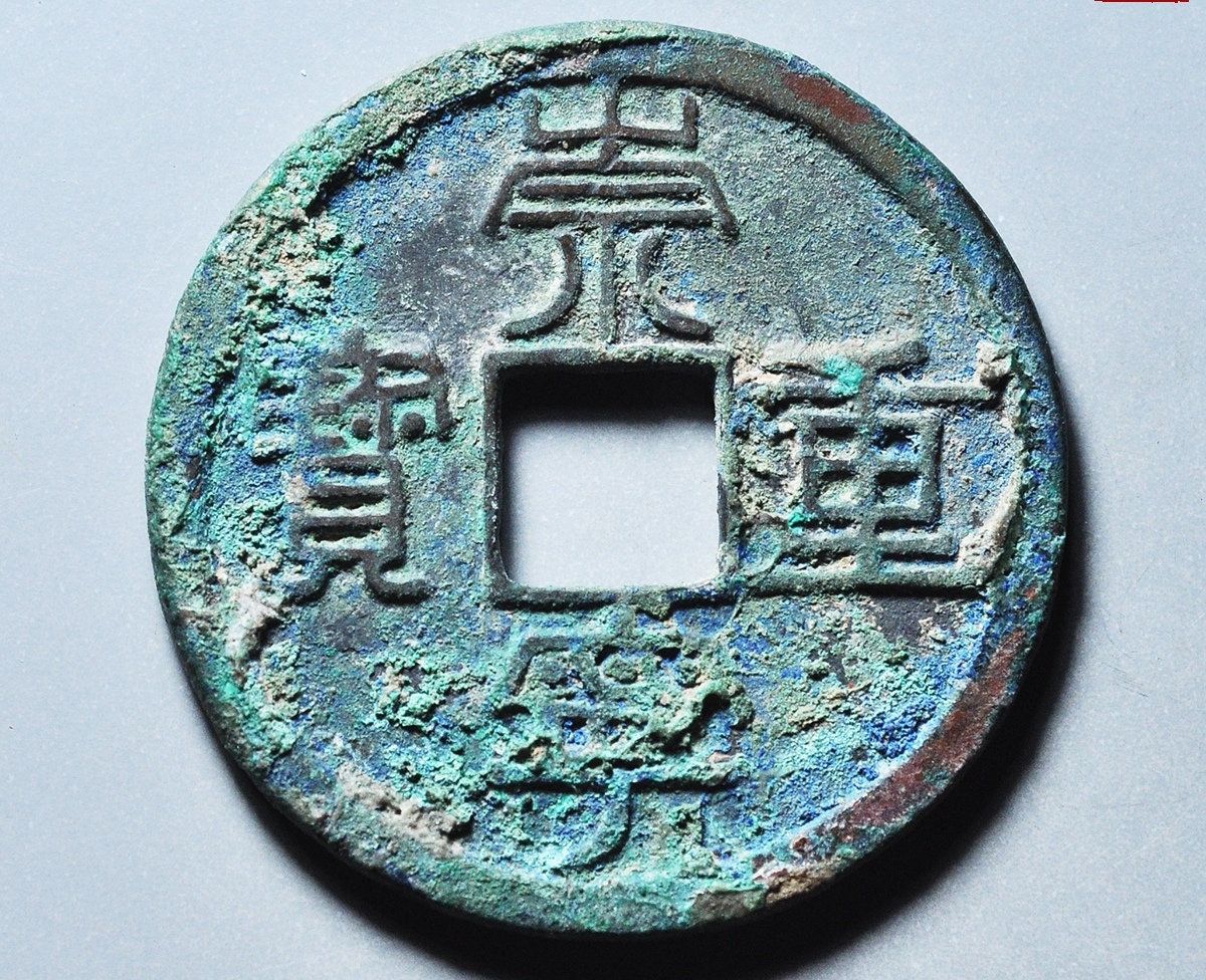 崇宁重宝,背上十,这可是好东西,难得一见的钱币.