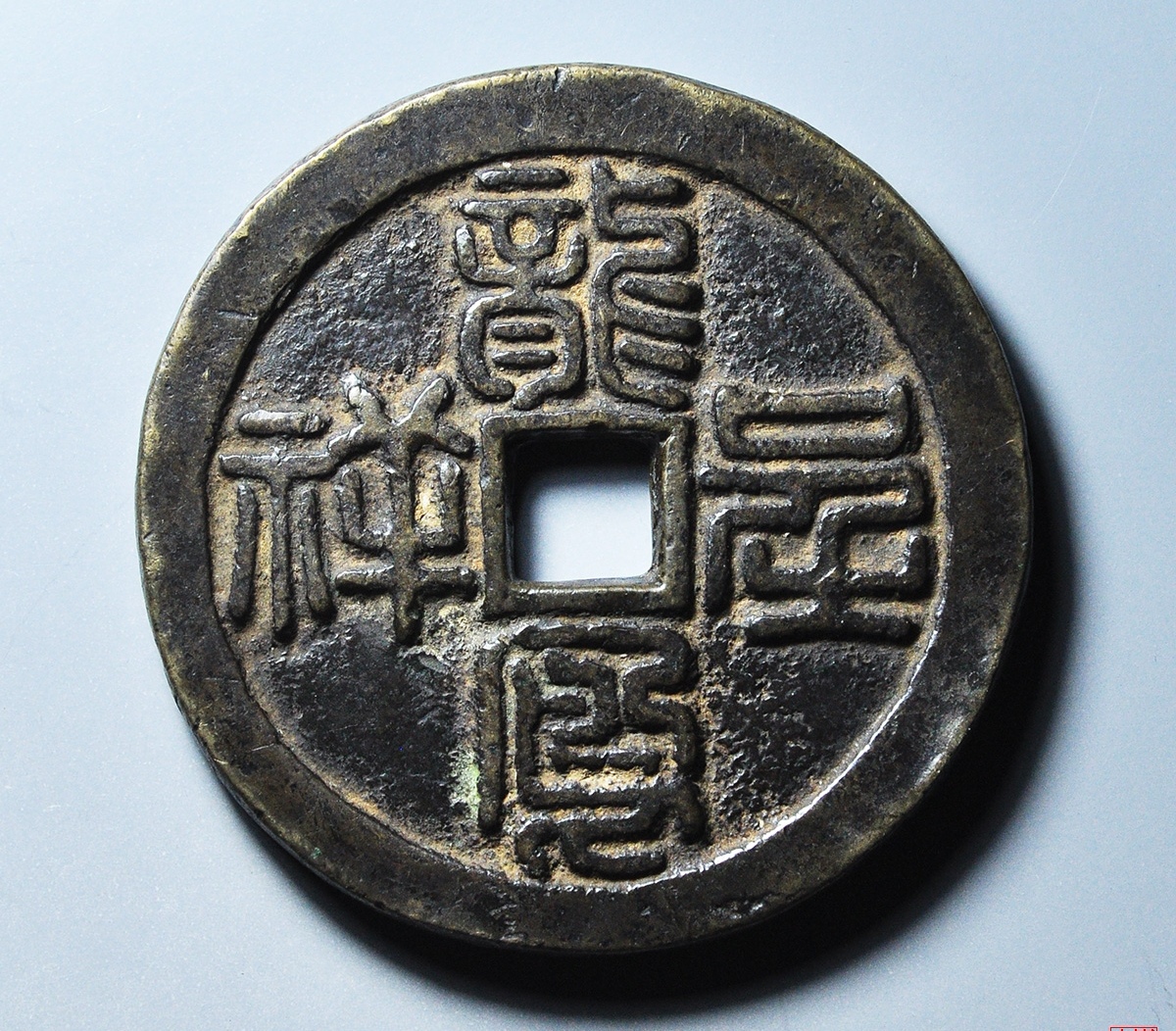 清代龙凤呈祥花钱,方孔,黑漆古包浆老道漂亮.#古今之旅回盼千年