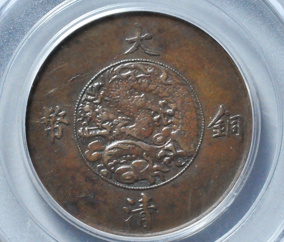 大清铜币,宣统三年十文,经典款的铜元,市场热度一直比较高.
