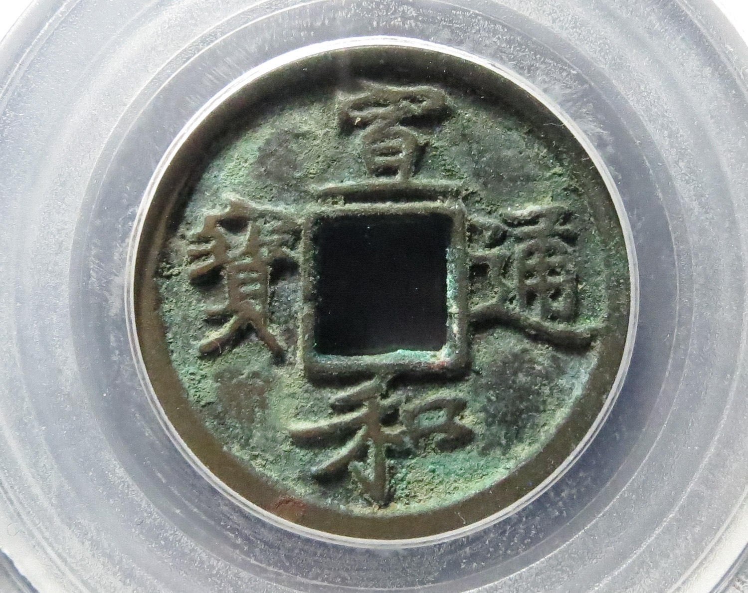 北宋宣和通宝背陕,瘦金体,漂亮难得,据说是铁母.#古今之旅回盼千年